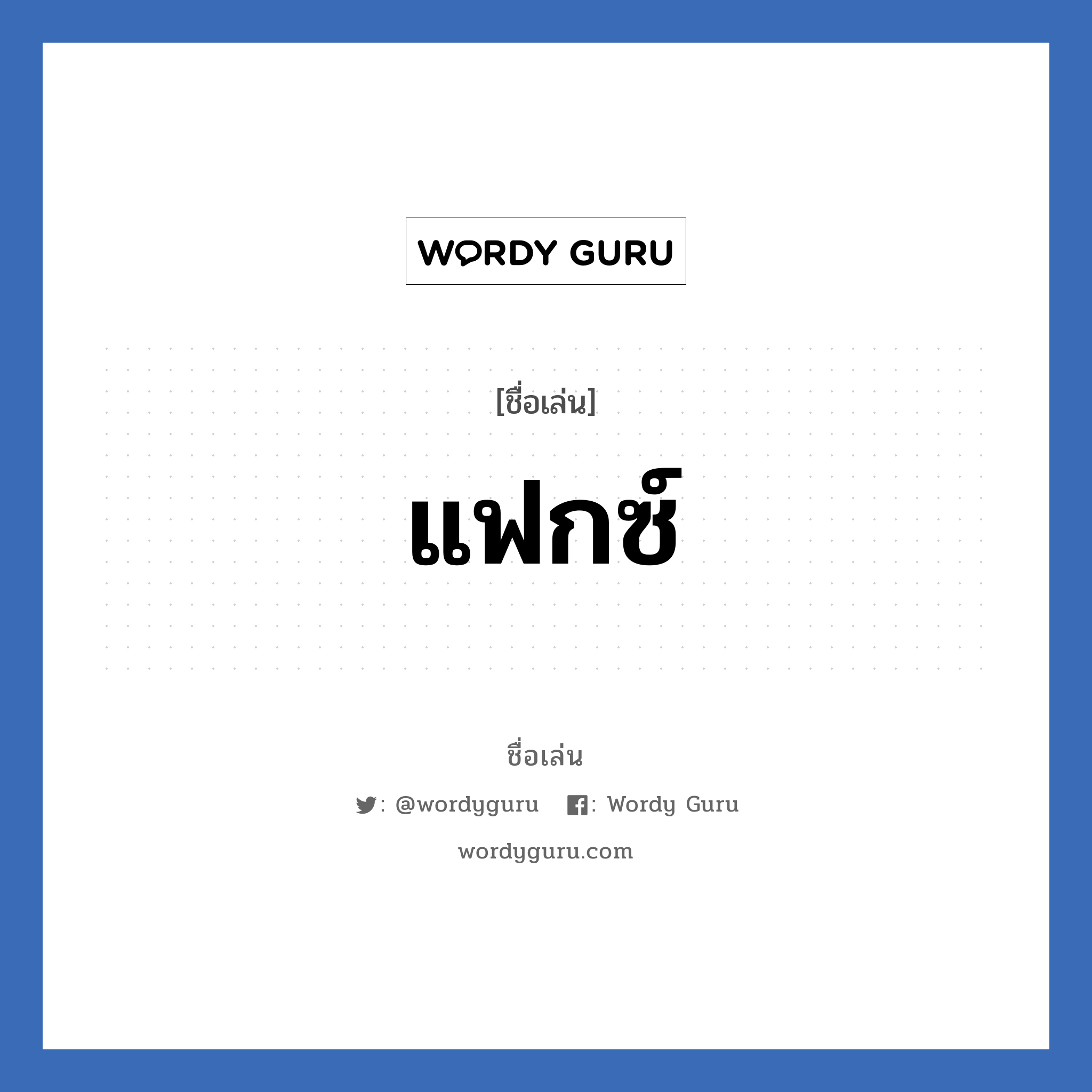 แฟกซ์ แปลว่า? วิเคราะห์ชื่อ แฟกซ์, ชื่อเล่น แฟกซ์