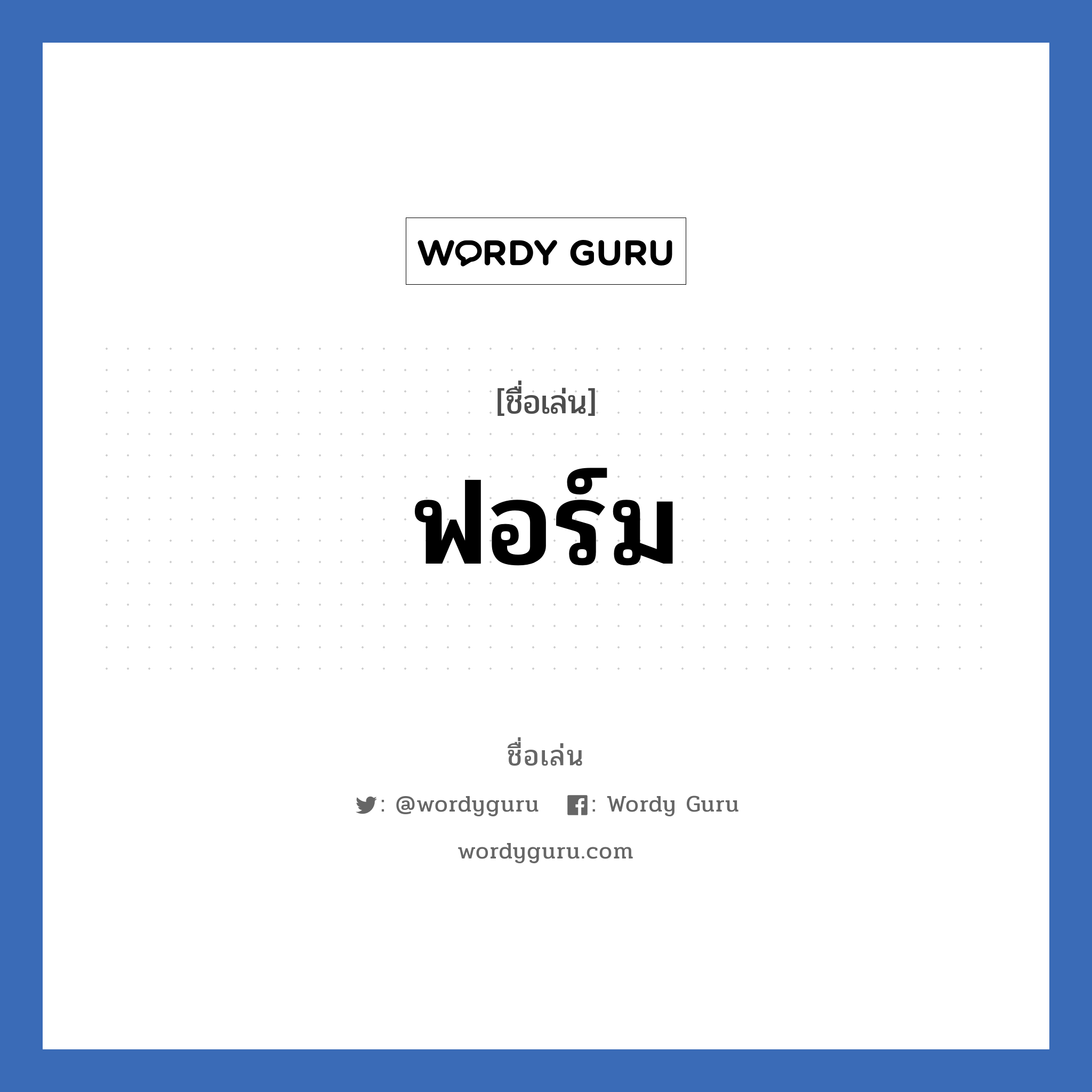 ฟอร์ม แปลว่า? วิเคราะห์ชื่อ ฟอร์ม, ชื่อเล่น ฟอร์ม