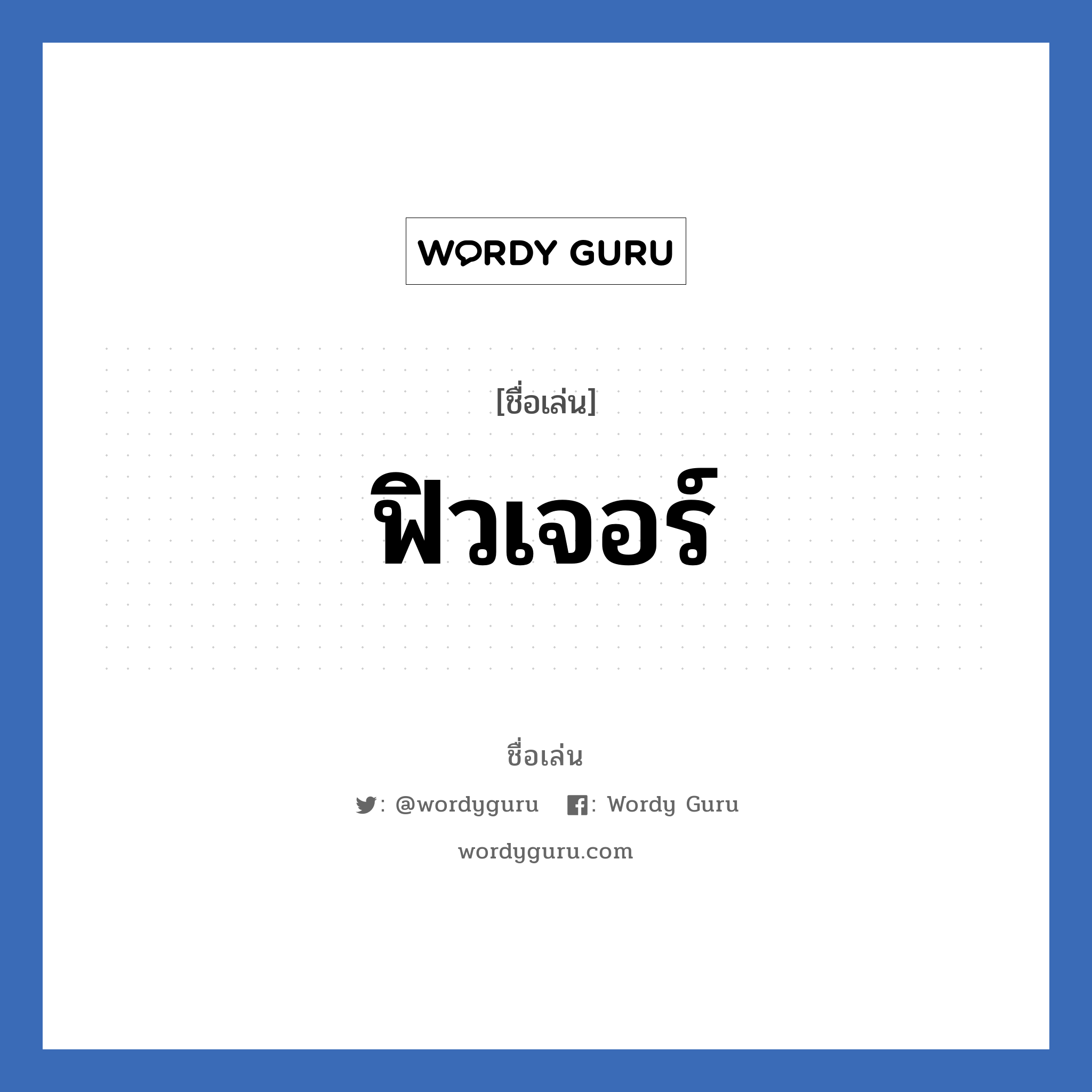 ฟิวเจอร์ แปลว่า? วิเคราะห์ชื่อ ฟิวเจอร์, ชื่อเล่น ฟิวเจอร์