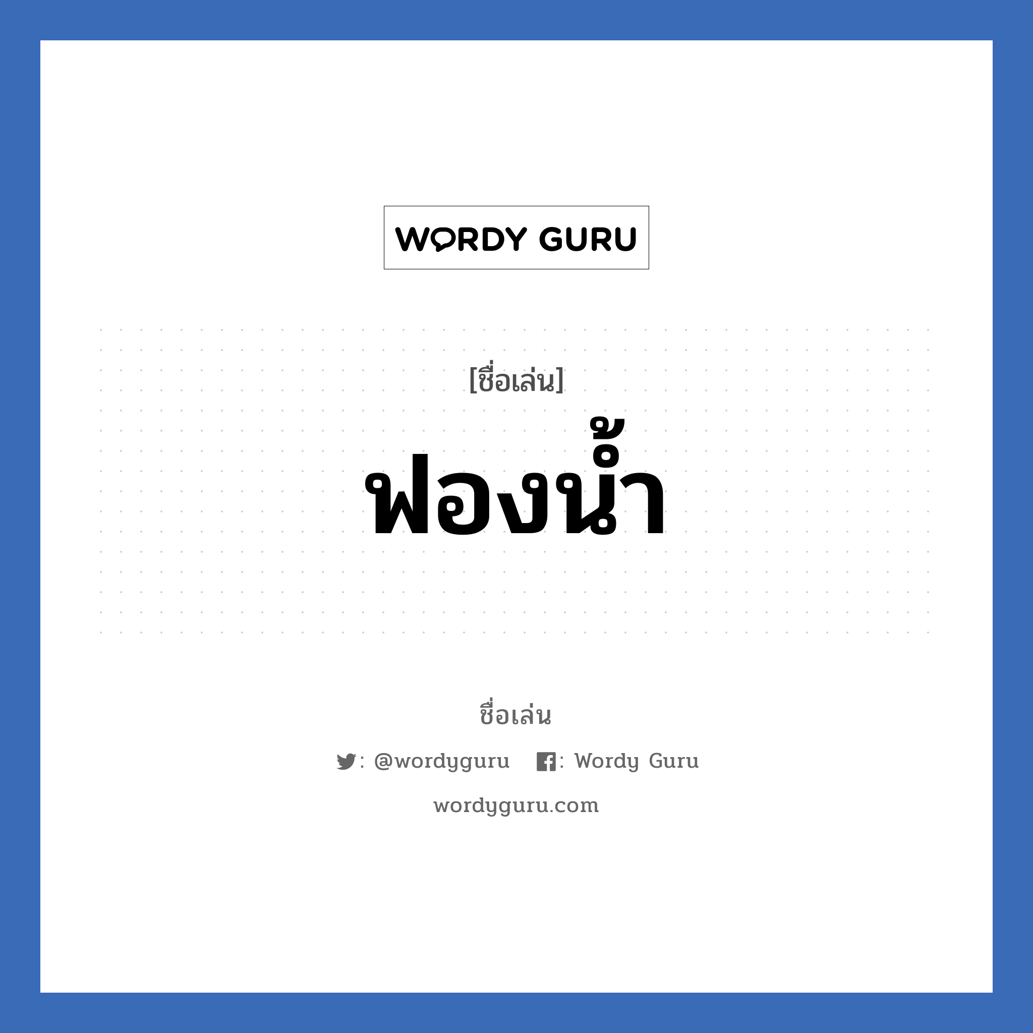 ฟองน้ำ แปลว่า? วิเคราะห์ชื่อ ฟองน้ำ, ชื่อเล่น ฟองน้ำ