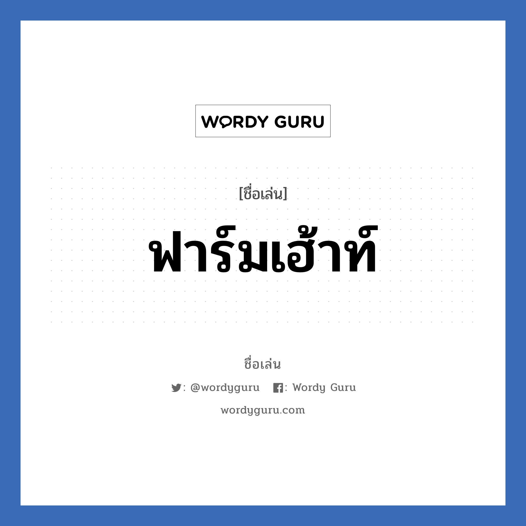 ฟาร์มเฮ้าท์ แปลว่า? วิเคราะห์ชื่อ ฟาร์มเฮ้าท์, ชื่อเล่น ฟาร์มเฮ้าท์