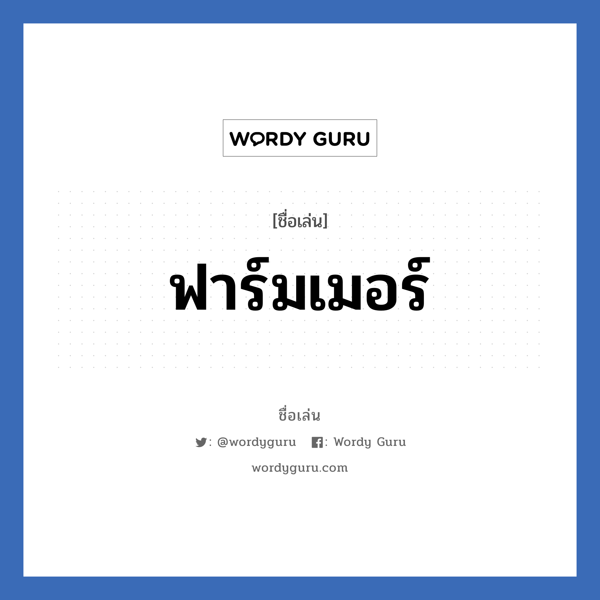 ฟาร์มเมอร์ แปลว่า? วิเคราะห์ชื่อ ฟาร์มเมอร์, ชื่อเล่น ฟาร์มเมอร์