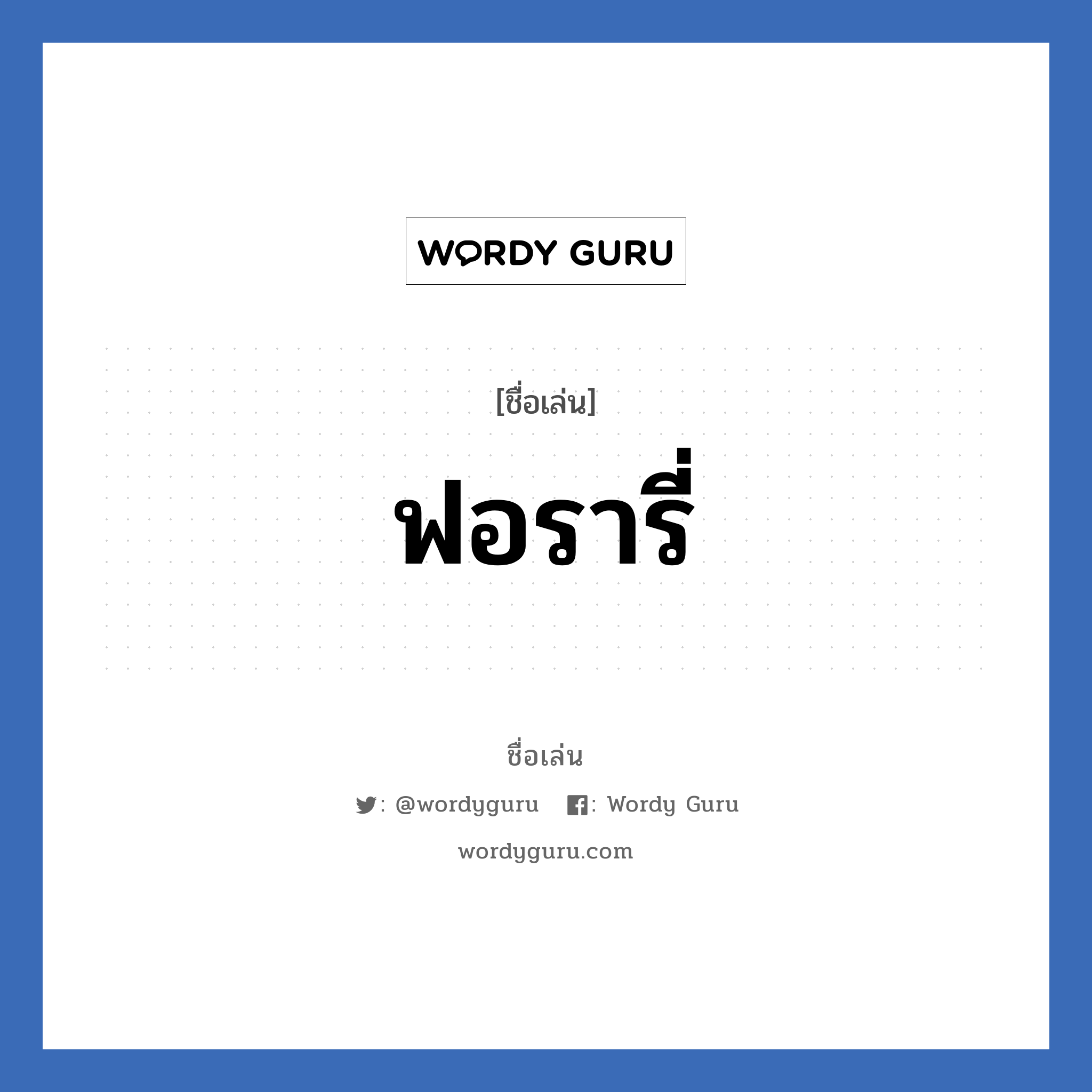 ฟอรารี่ แปลว่า? วิเคราะห์ชื่อ ฟอรารี่, ชื่อเล่น ฟอรารี่