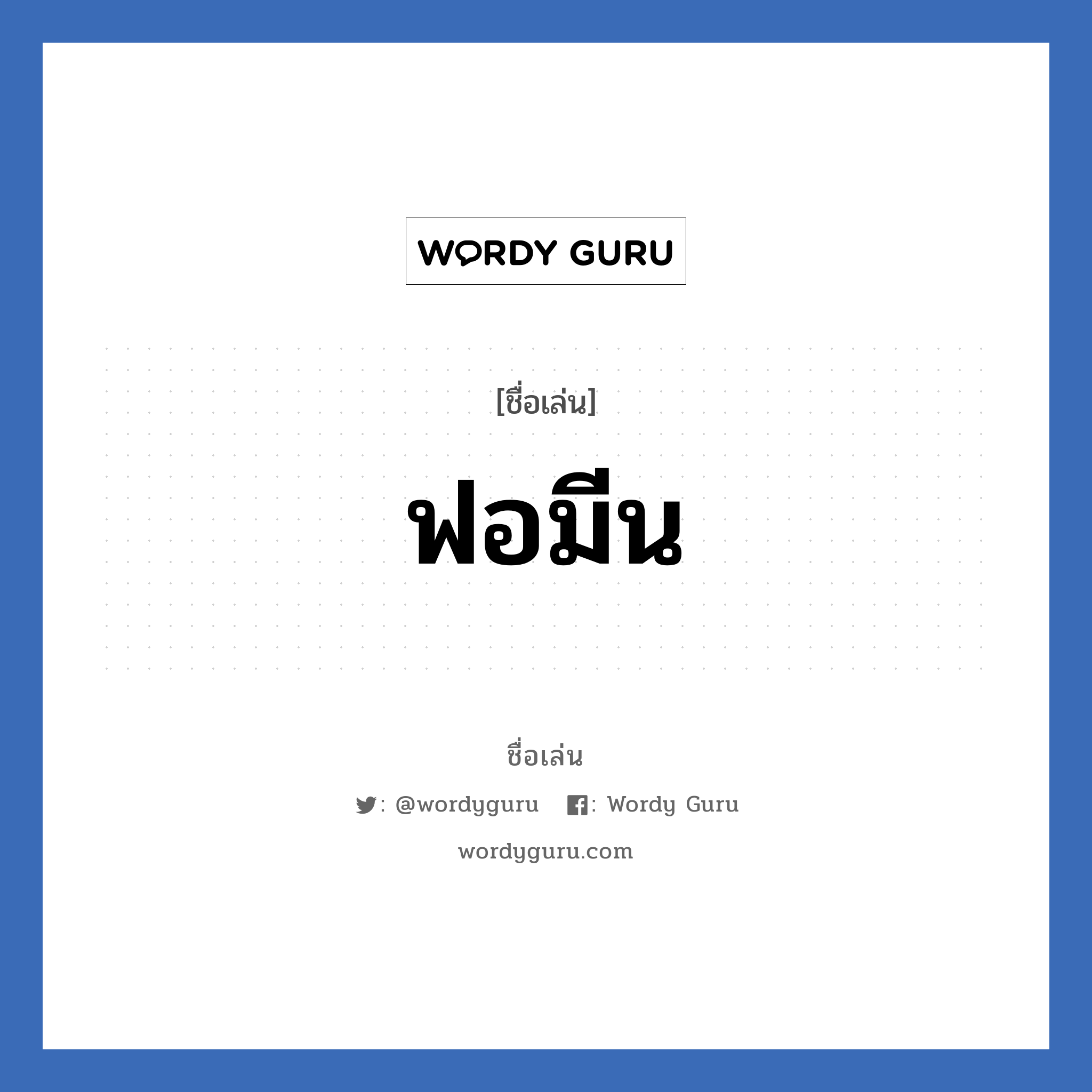 ฟอมีน แปลว่า? วิเคราะห์ชื่อ ฟอมีน, ชื่อเล่น ฟอมีน