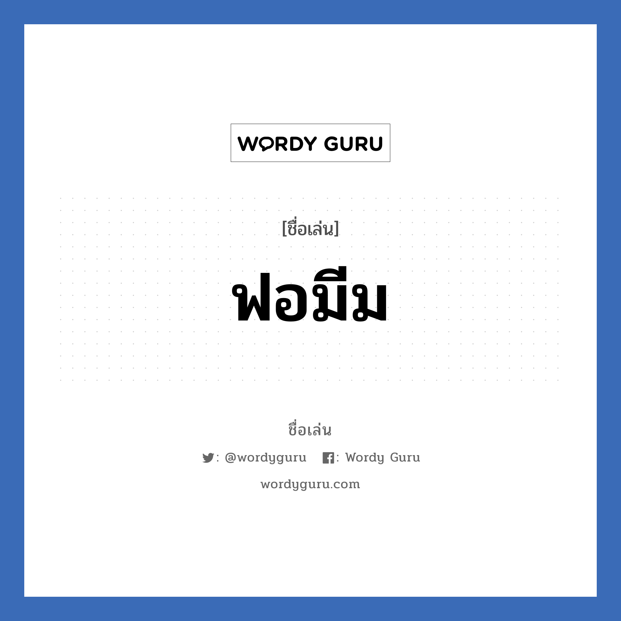 ฟอมีม แปลว่า? วิเคราะห์ชื่อ ฟอมีม, ชื่อเล่น ฟอมีม