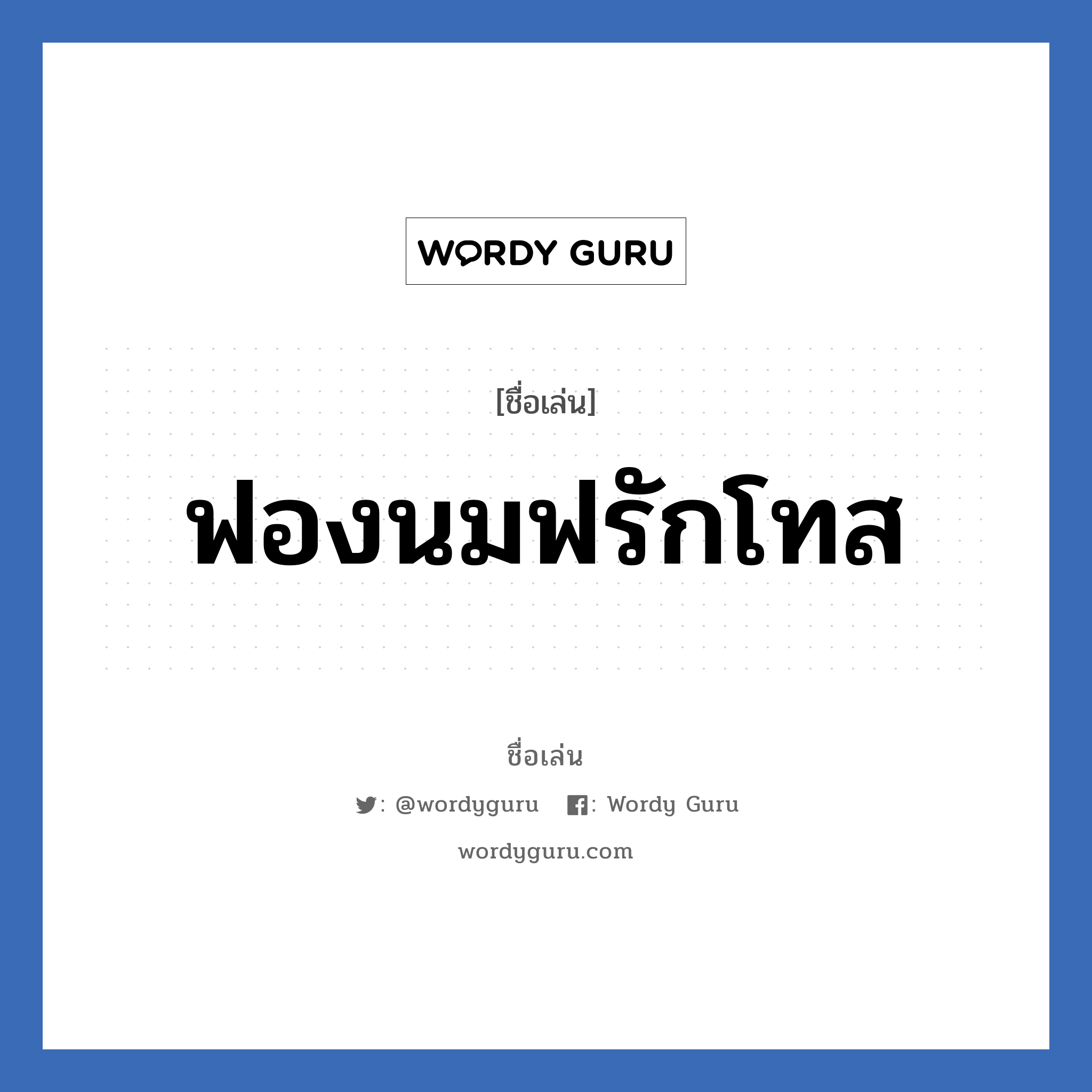 ฟองนมฟรักโทส แปลว่า? วิเคราะห์ชื่อ ฟองนมฟรักโทส, ชื่อเล่น ฟองนมฟรักโทส