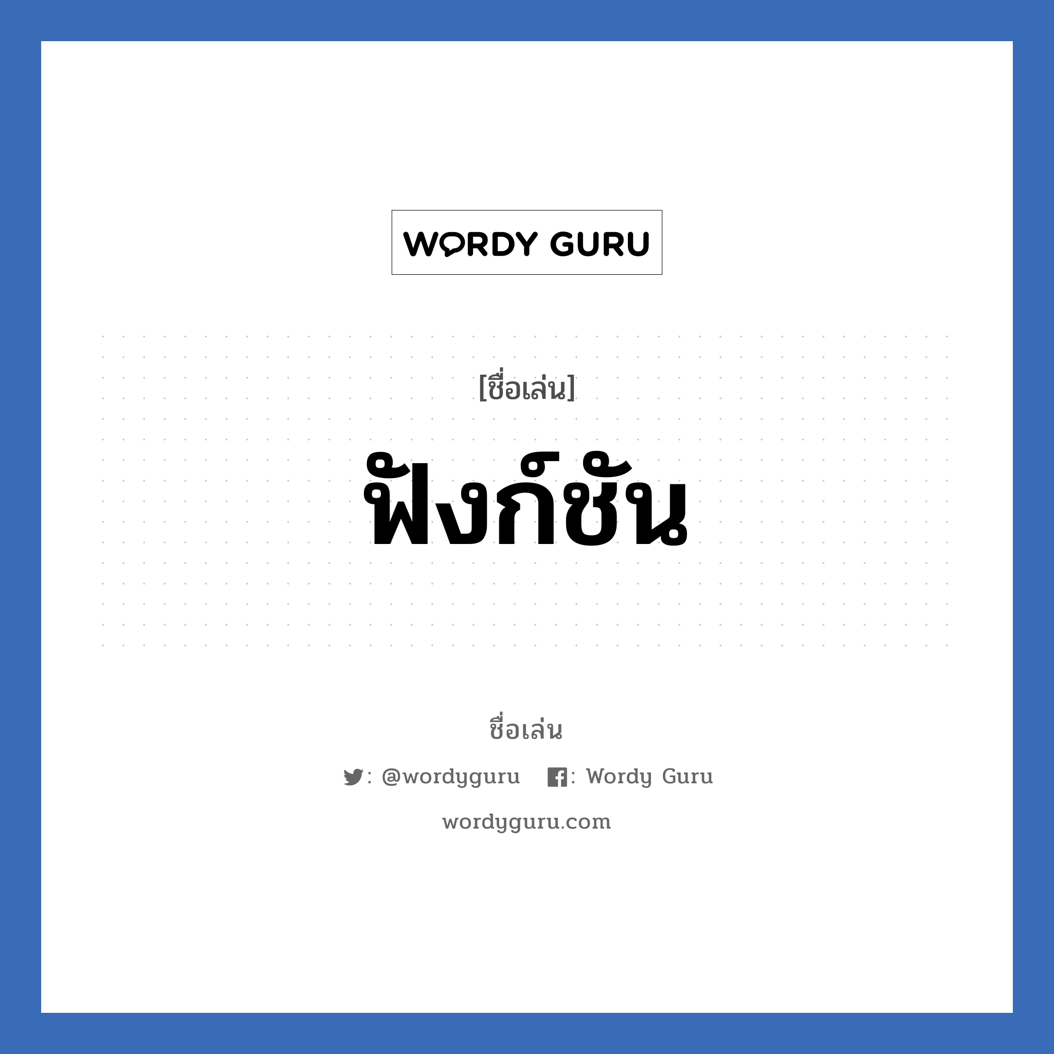 ฟังก์ชัน แปลว่า? วิเคราะห์ชื่อ ฟังก์ชัน, ชื่อเล่น ฟังก์ชัน