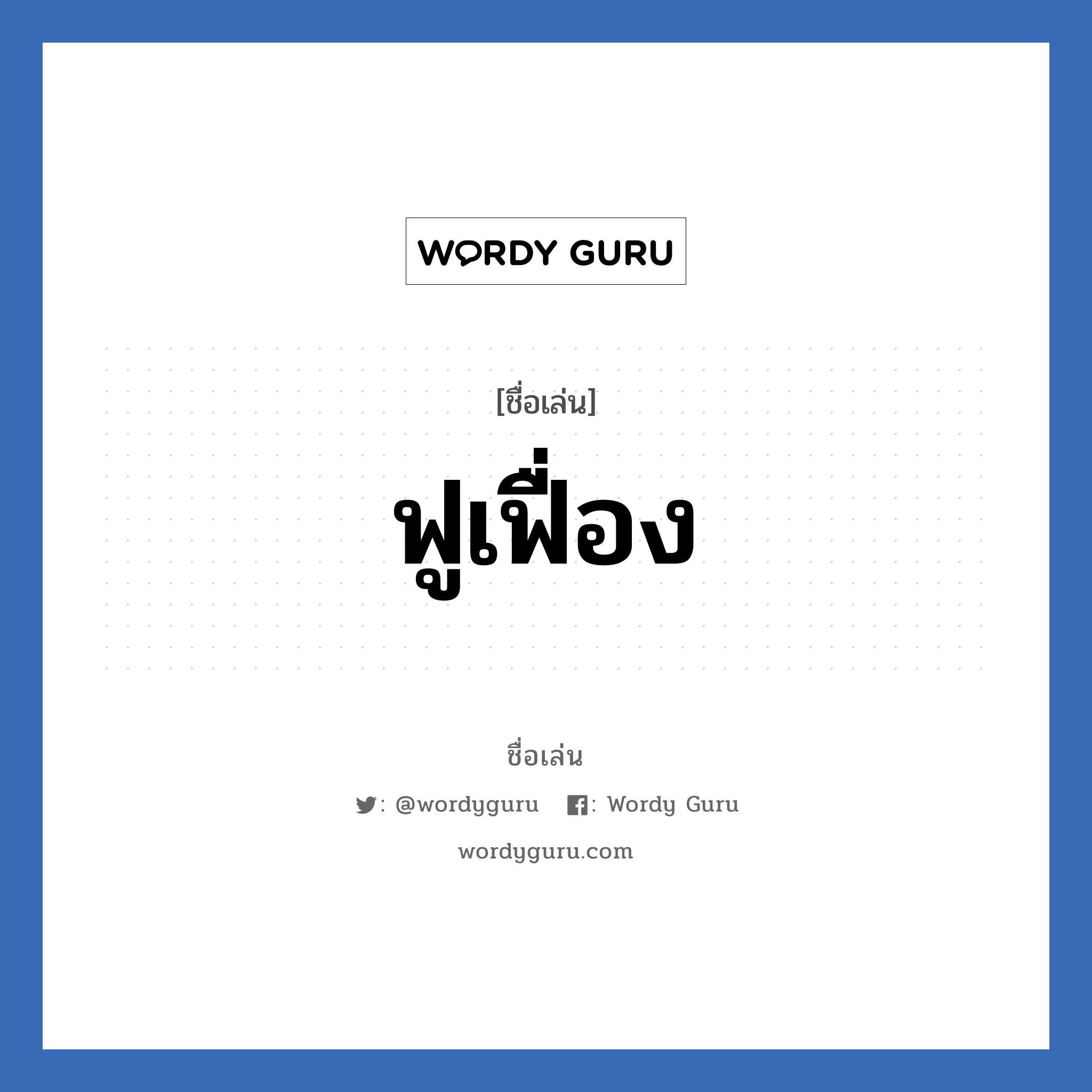 ฟูเฟื่อง แปลว่า? วิเคราะห์ชื่อ ฟูเฟื่อง, ชื่อเล่น ฟูเฟื่อง