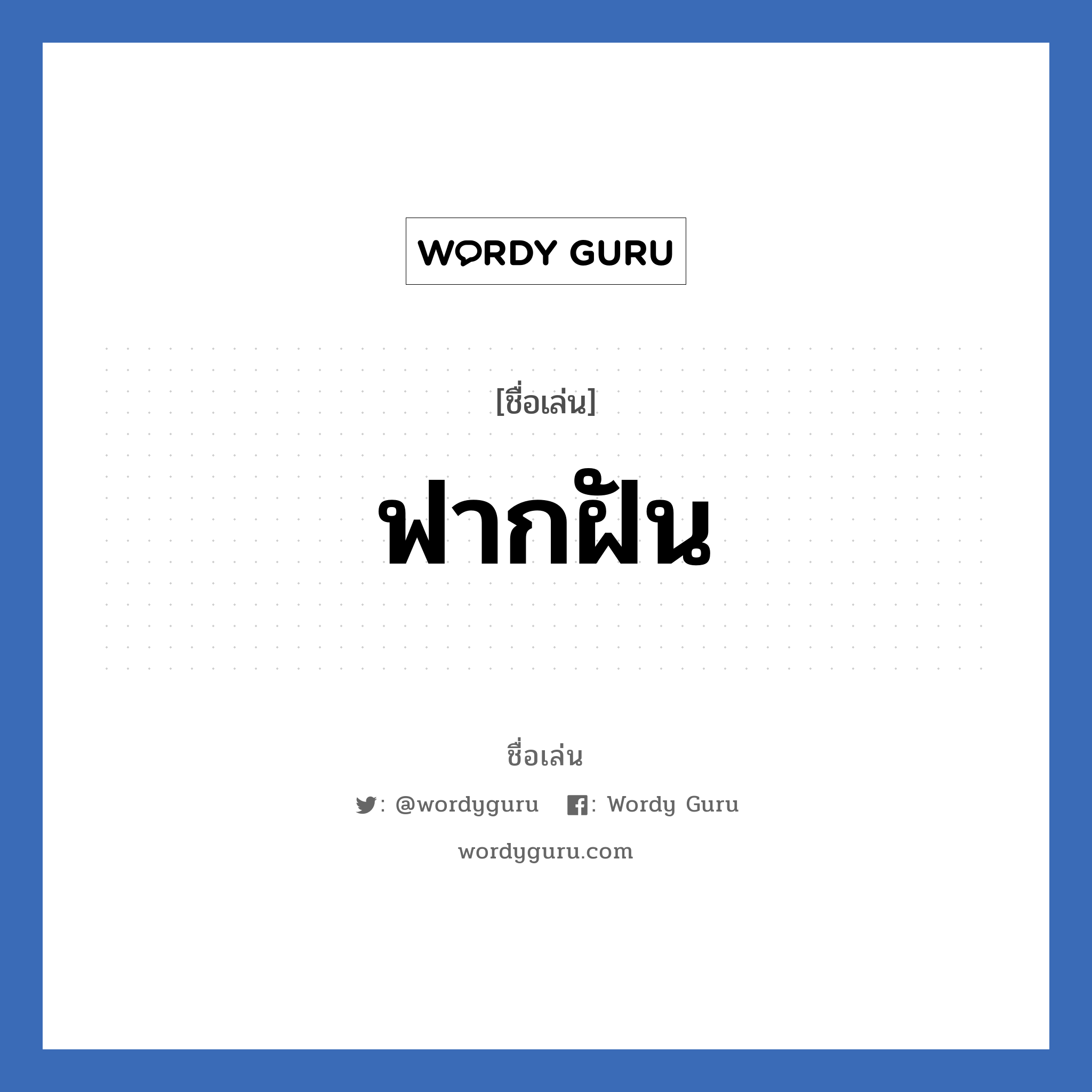 ฟากฝัน แปลว่า? วิเคราะห์ชื่อ ฟากฝัน, ชื่อเล่น ฟากฝัน