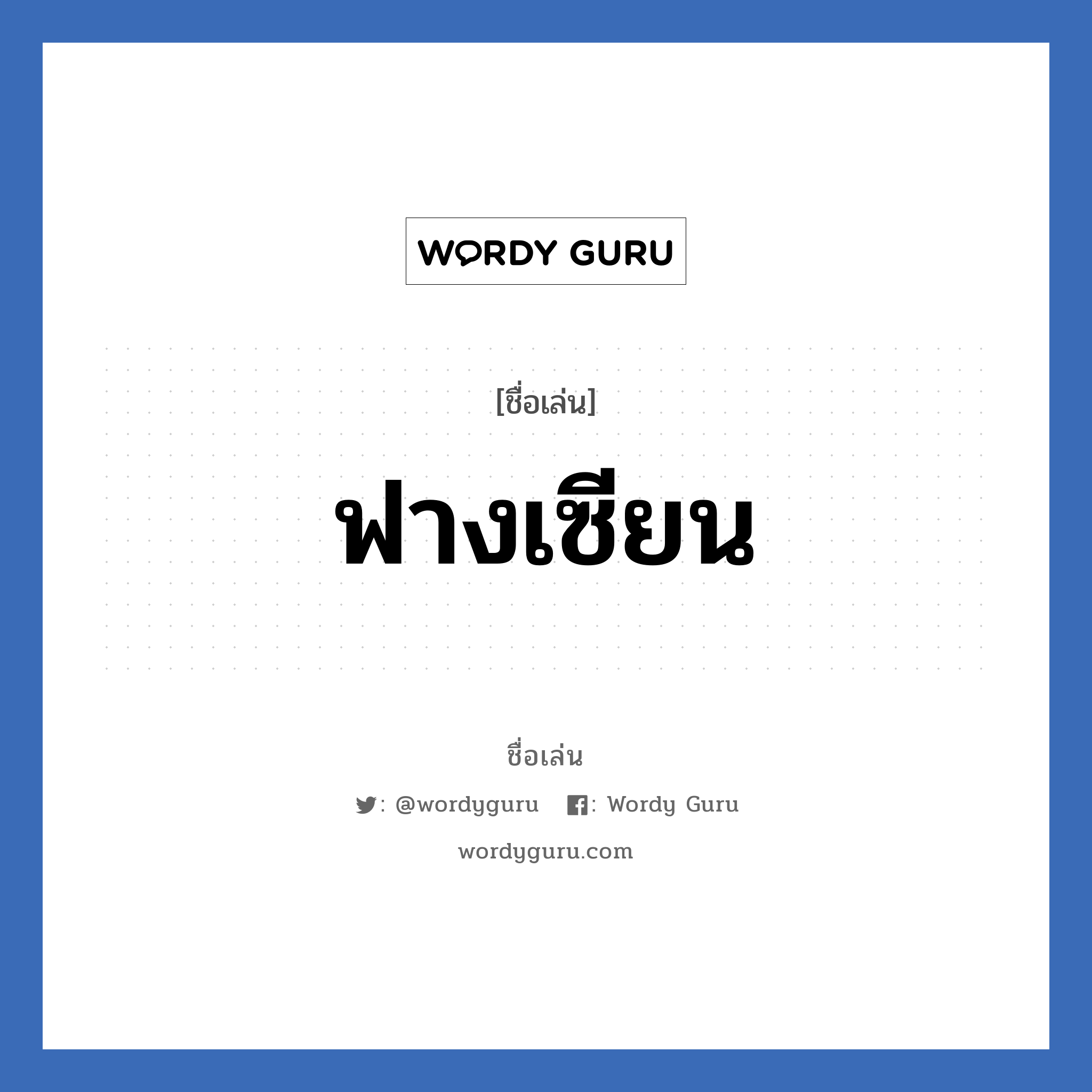 ฟางเซียน แปลว่า? วิเคราะห์ชื่อ ฟางเซียน, ชื่อเล่น ฟางเซียน