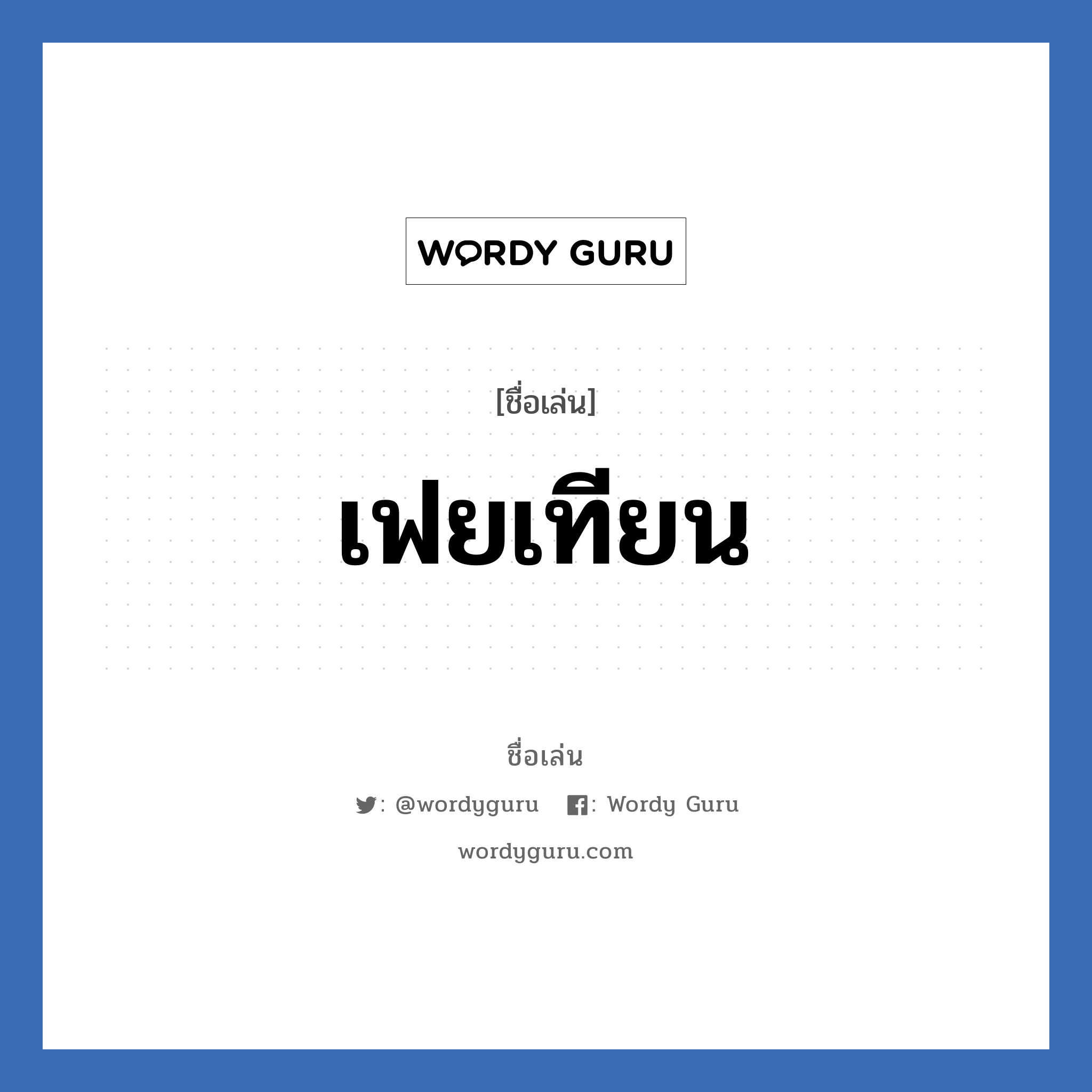 เฟยเทียน แปลว่า? วิเคราะห์ชื่อ เฟยเทียน, ชื่อเล่น เฟยเทียน