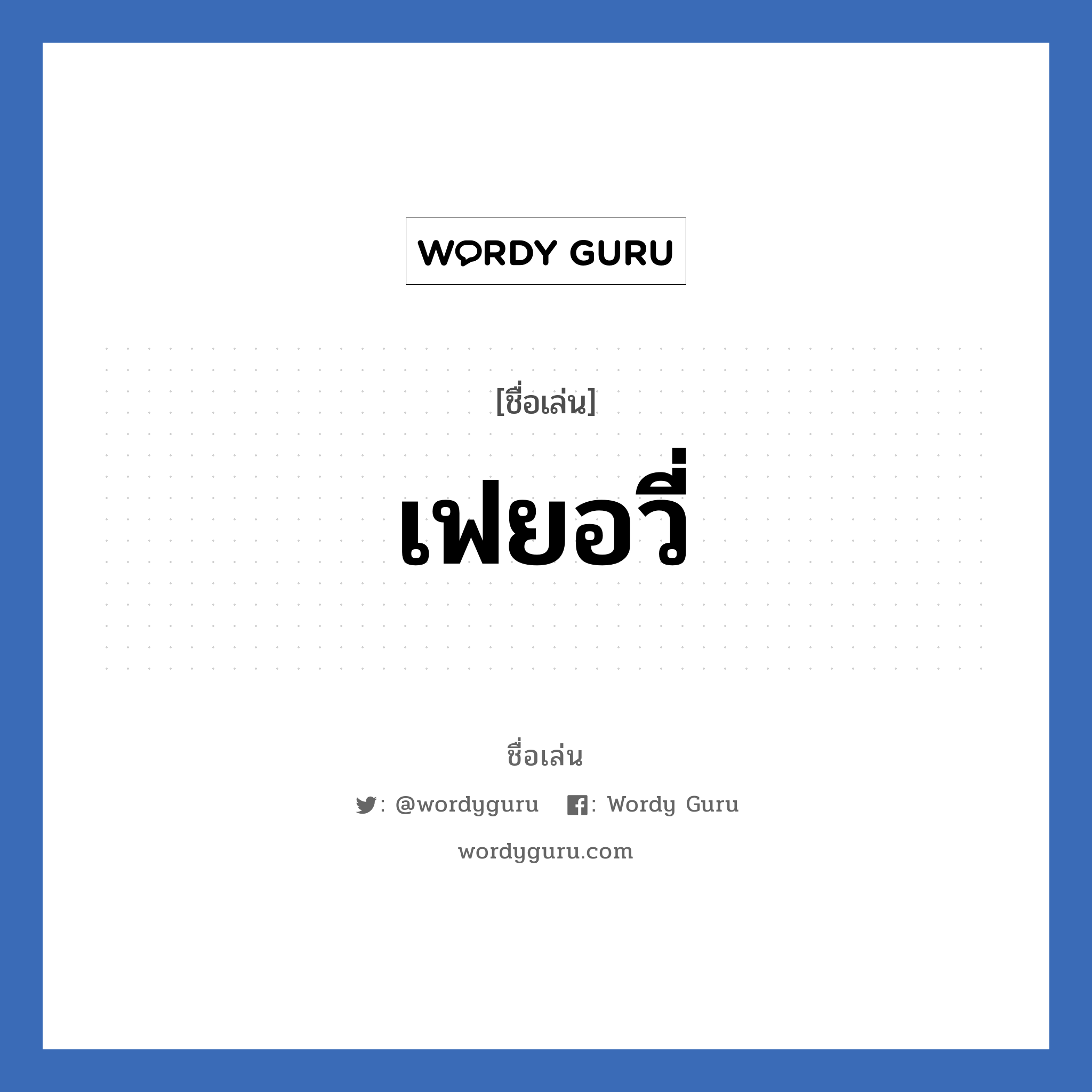 เฟยอวี่ แปลว่า? วิเคราะห์ชื่อ เฟยอวี่, ชื่อเล่น เฟยอวี่