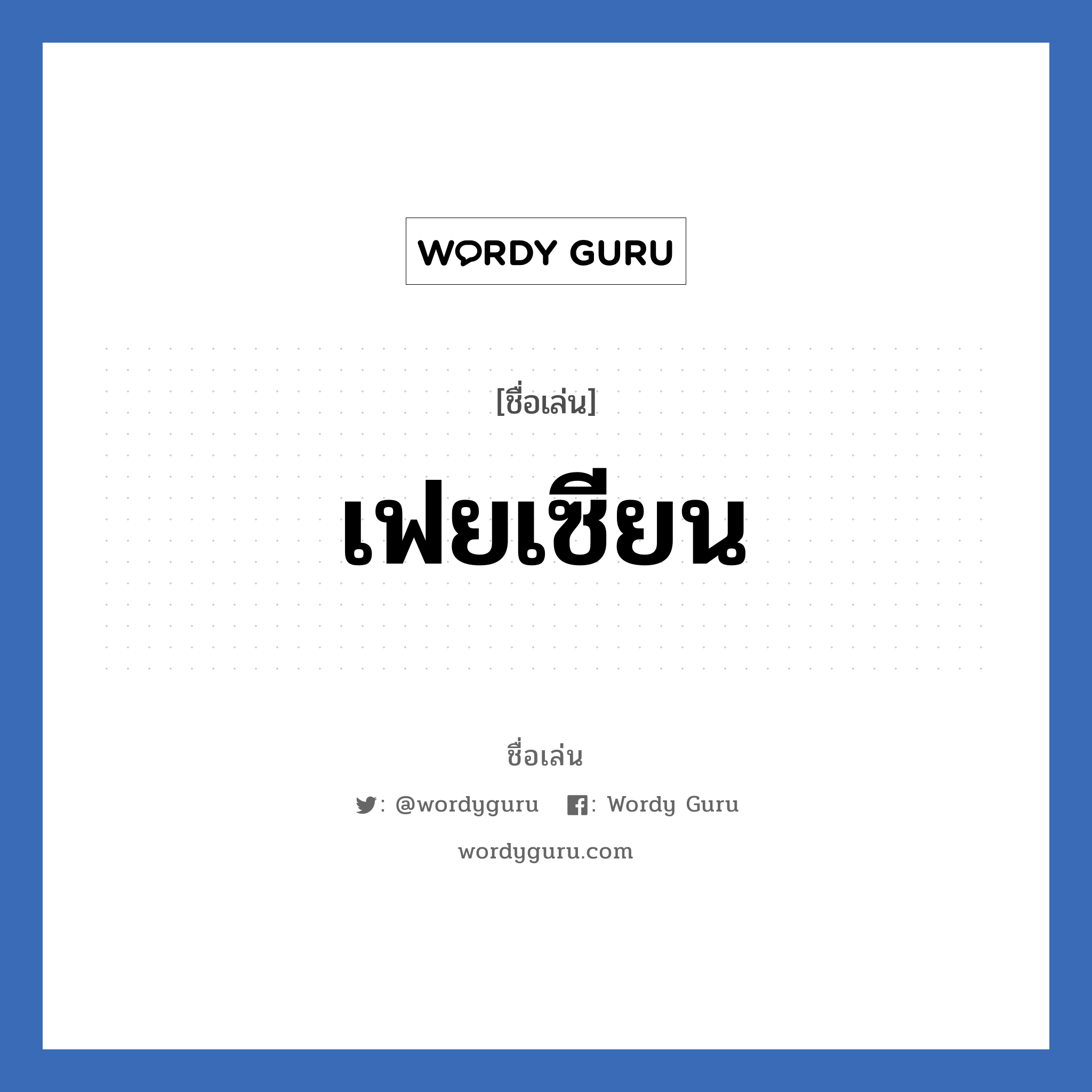 เฟยเซียน แปลว่า? วิเคราะห์ชื่อ เฟยเซียน, ชื่อเล่น เฟยเซียน