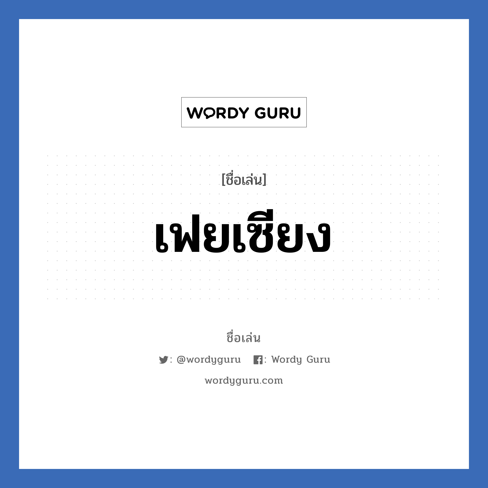 เฟยเซียง แปลว่า? วิเคราะห์ชื่อ เฟยเซียง, ชื่อเล่น เฟยเซียง