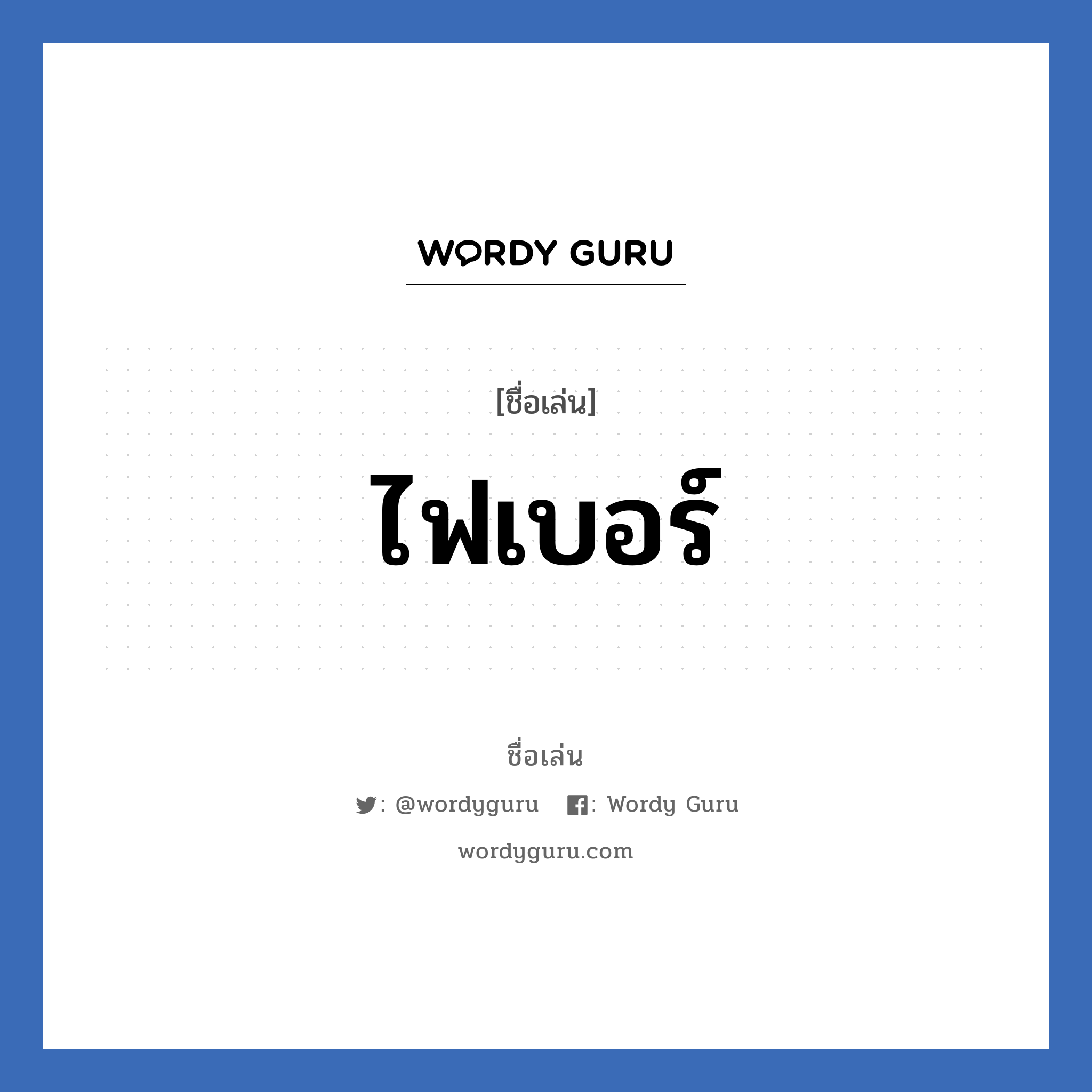 ไฟเบอร์ แปลว่า? วิเคราะห์ชื่อ ไฟเบอร์, ชื่อเล่น ไฟเบอร์