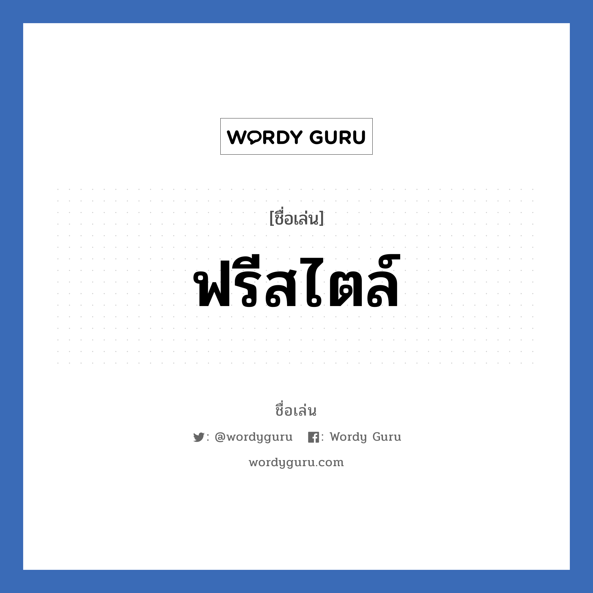 ฟรีสไตล์ แปลว่า? วิเคราะห์ชื่อ ฟรีสไตล์, ชื่อเล่น ฟรีสไตล์