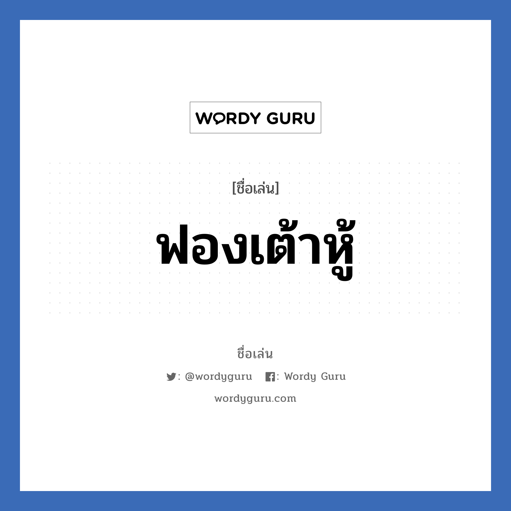 ฟองเต้าหู้ แปลว่า? วิเคราะห์ชื่อ ฟองเต้าหู้, ชื่อเล่น ฟองเต้าหู้