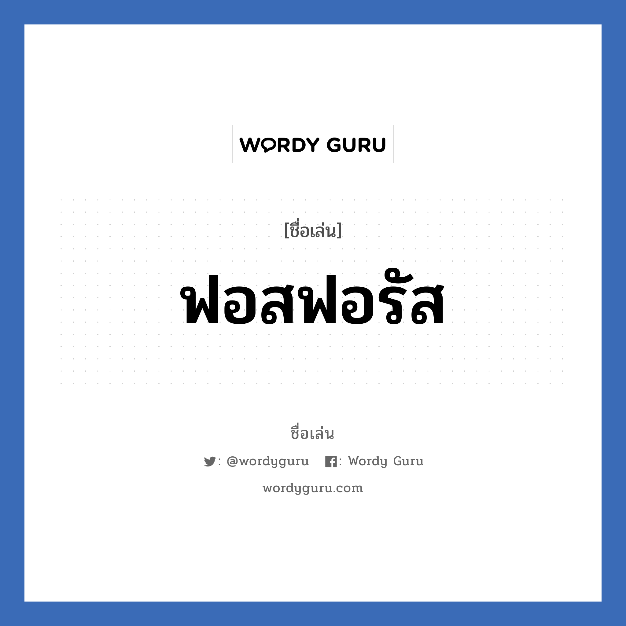 ฟอสฟอรัส แปลว่า? วิเคราะห์ชื่อ ฟอสฟอรัส, ชื่อเล่น ฟอสฟอรัส