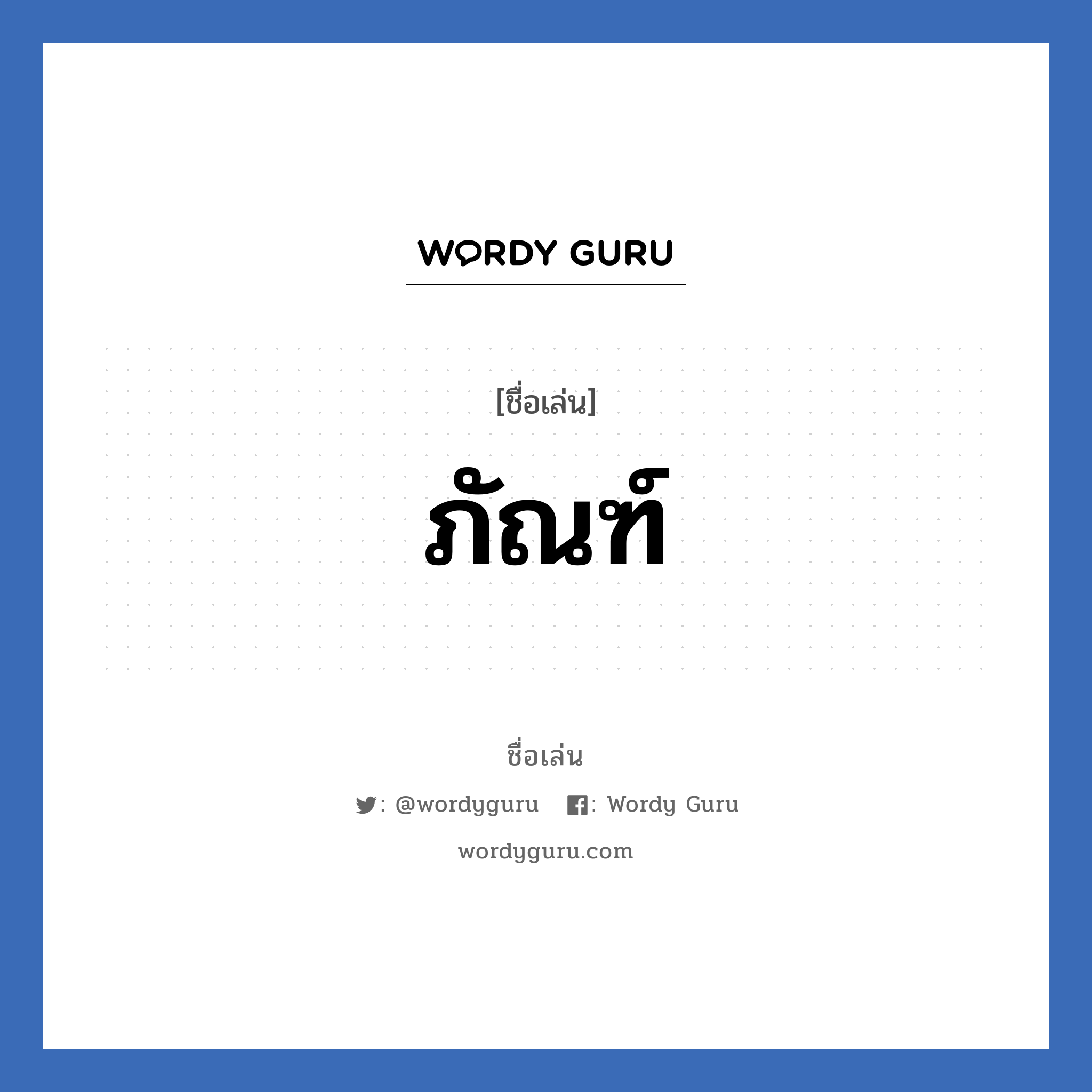 ภัณฑ์ แปลว่า? วิเคราะห์ชื่อ ภัณฑ์, ชื่อเล่น ภัณฑ์