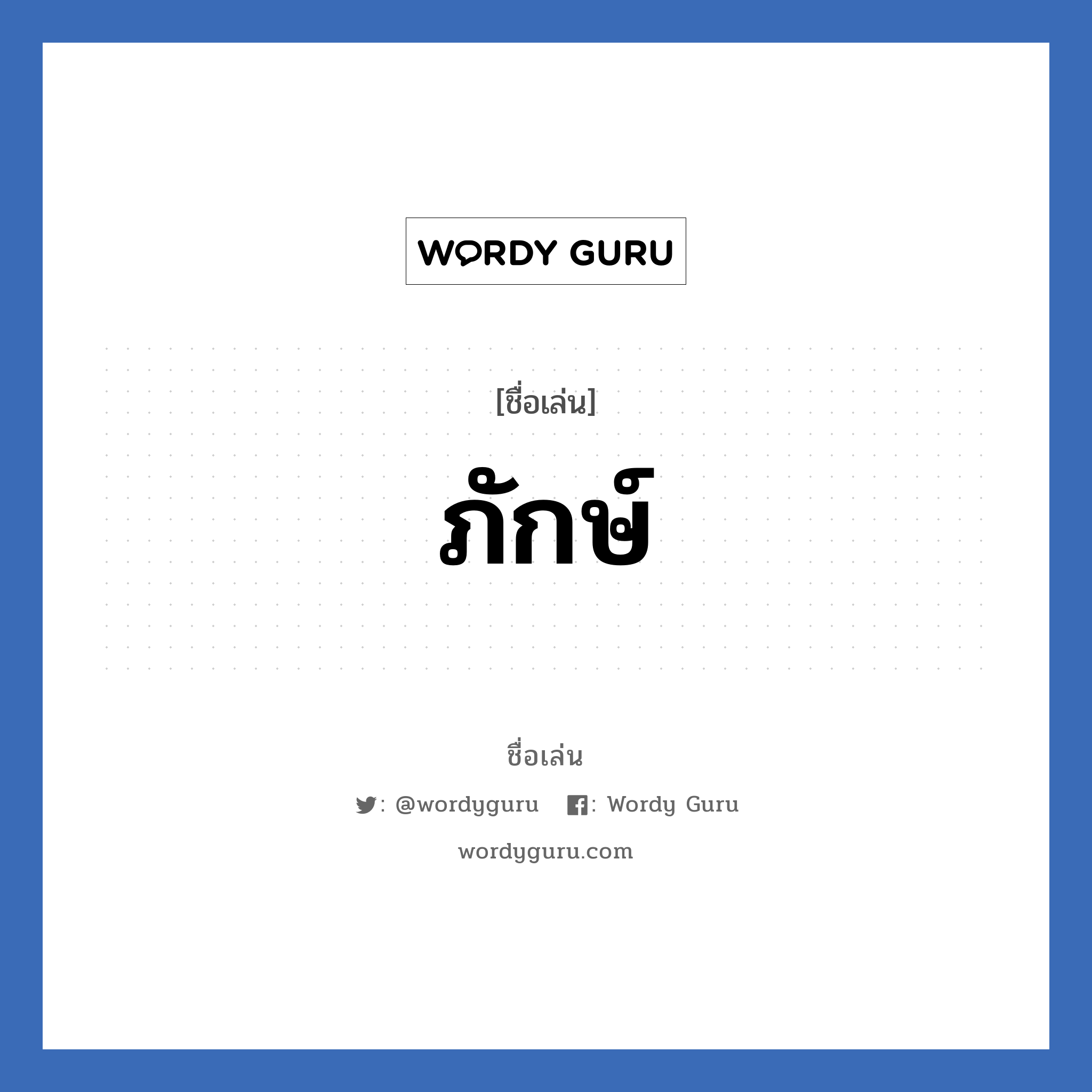 ภักษ์ แปลว่า? วิเคราะห์ชื่อ ภักษ์, ชื่อเล่น ภักษ์