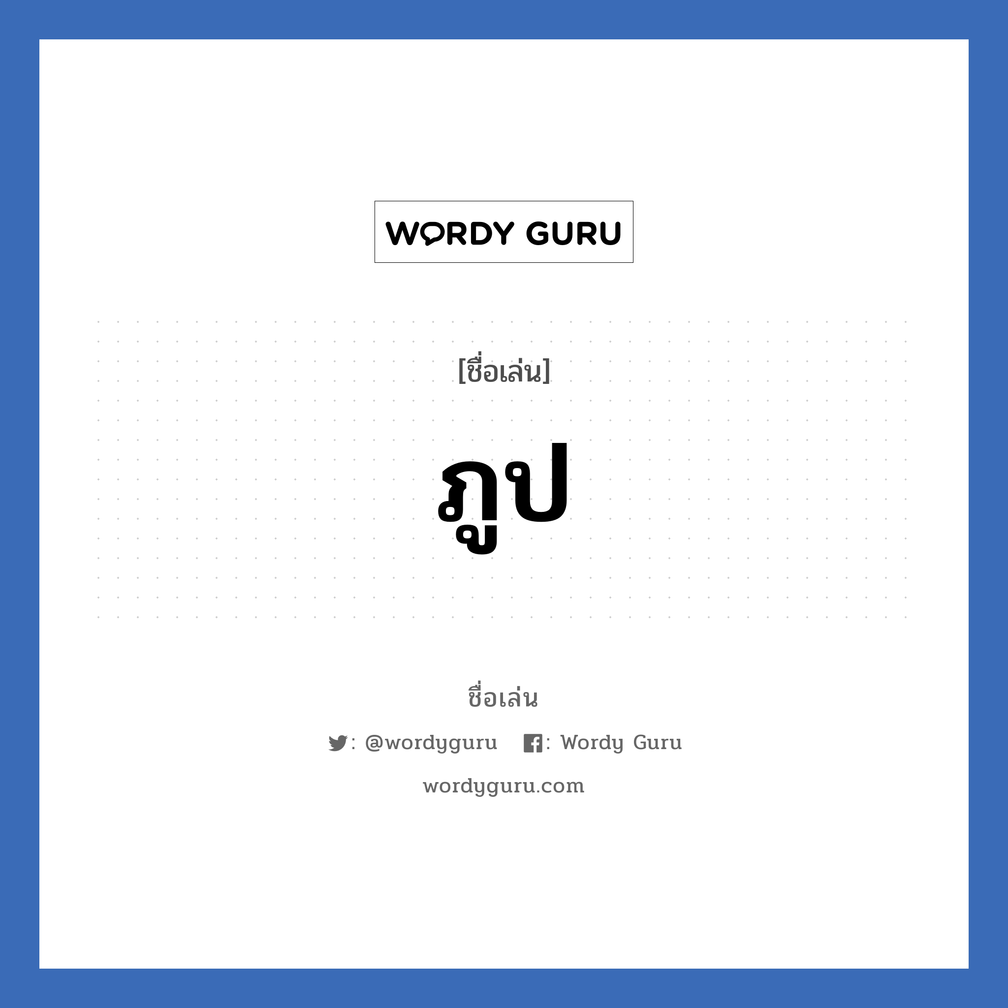 ภูป แปลว่า? วิเคราะห์ชื่อ ภูป, ชื่อเล่น ภูป