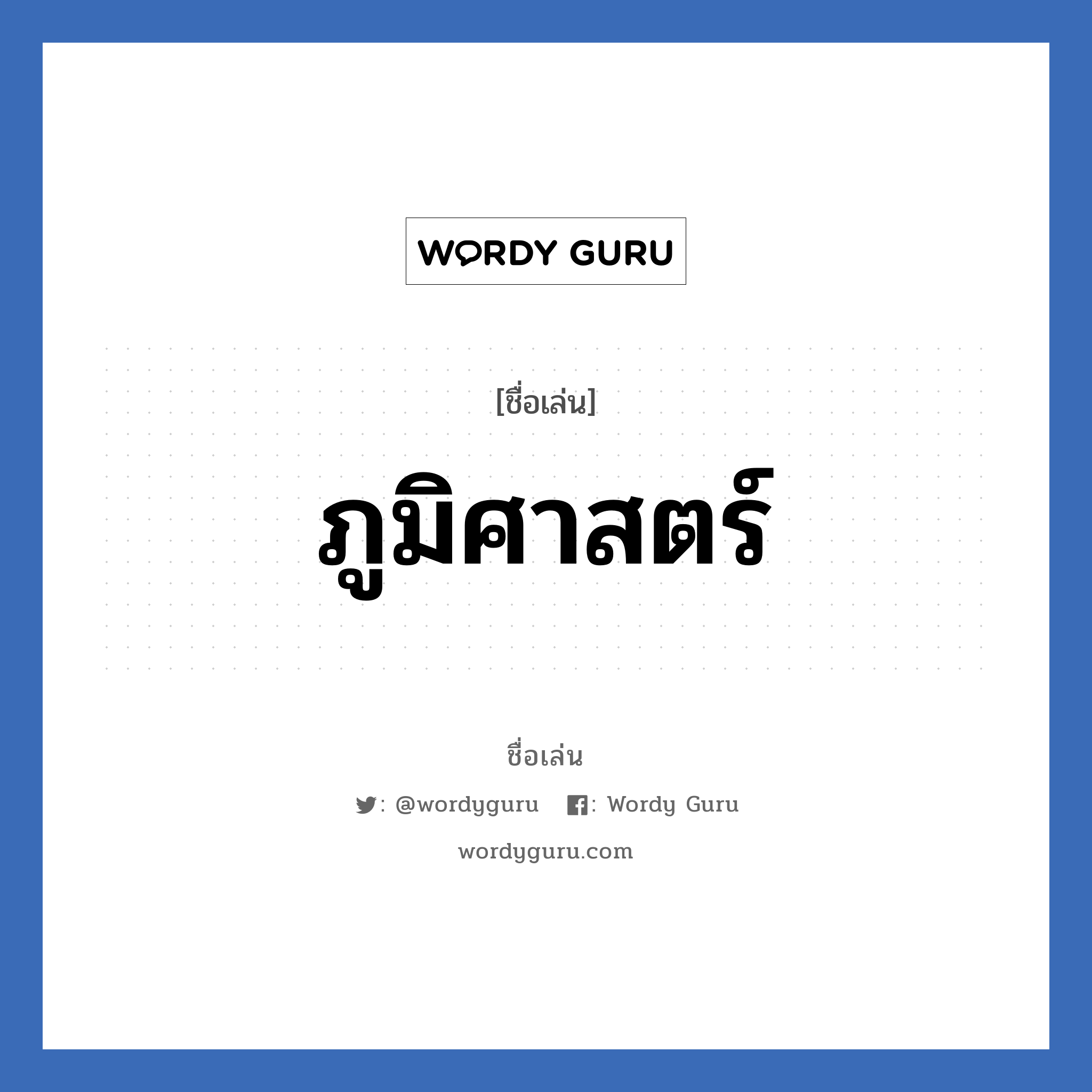 ภูมิศาสตร์ แปลว่า? วิเคราะห์ชื่อ ภูมิศาสตร์, ชื่อเล่น ภูมิศาสตร์