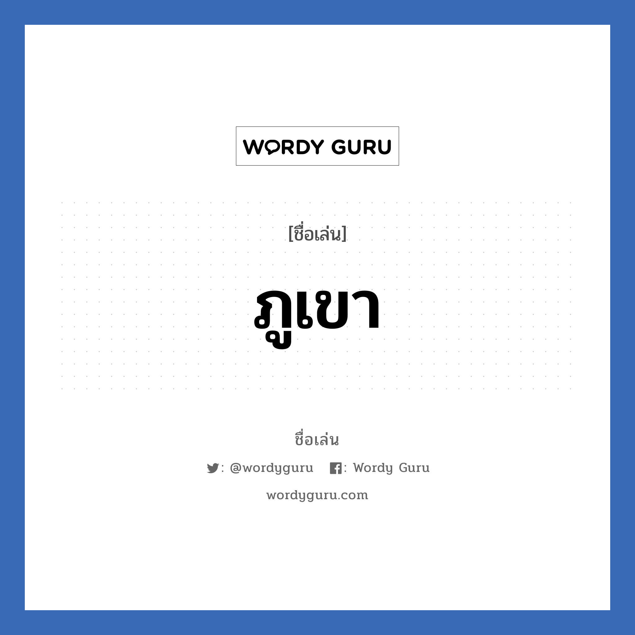 ภูเขา แปลว่า? วิเคราะห์ชื่อ ภูเขา, ชื่อเล่น ภูเขา