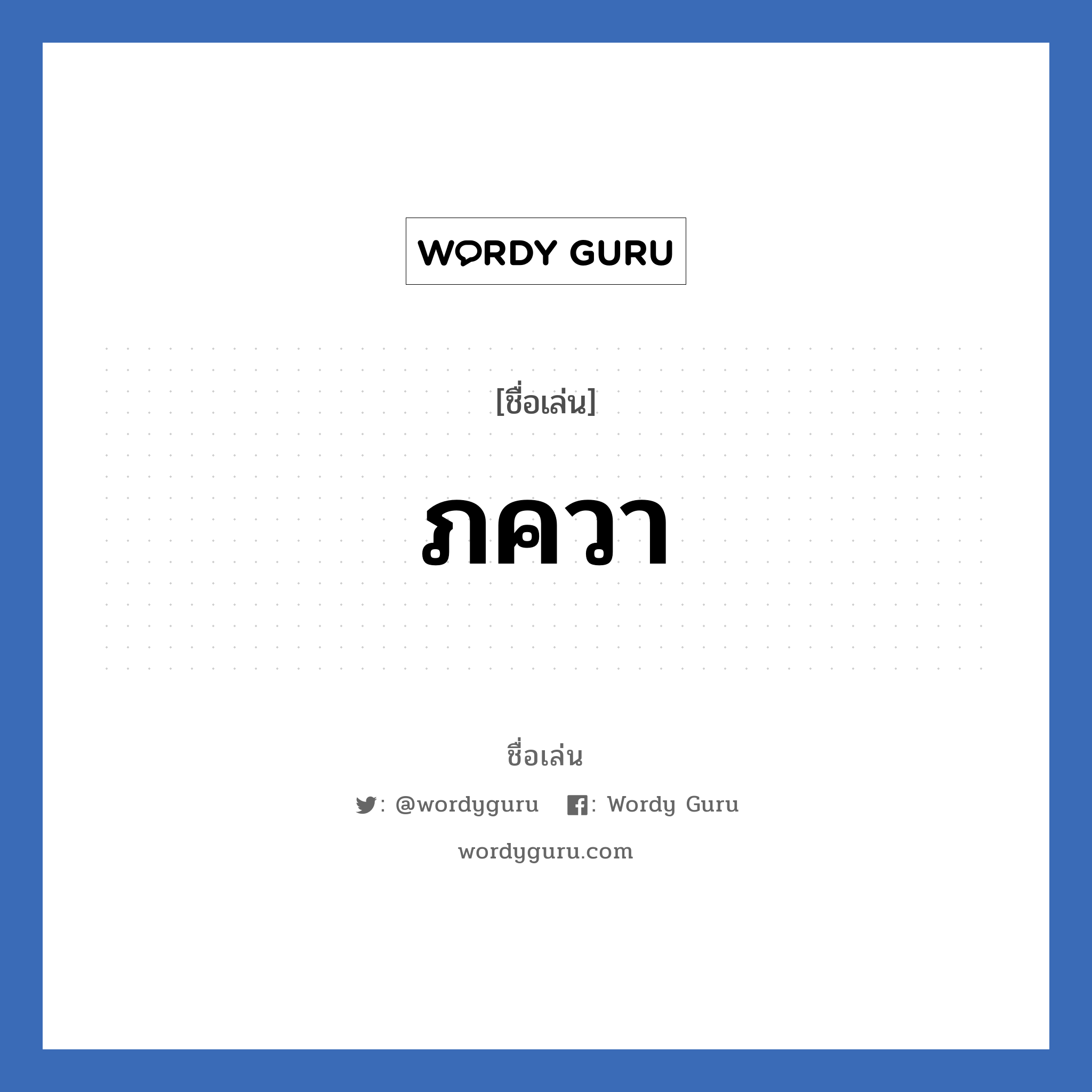 ภควา แปลว่า? วิเคราะห์ชื่อ ภควา, ชื่อเล่น ภควา