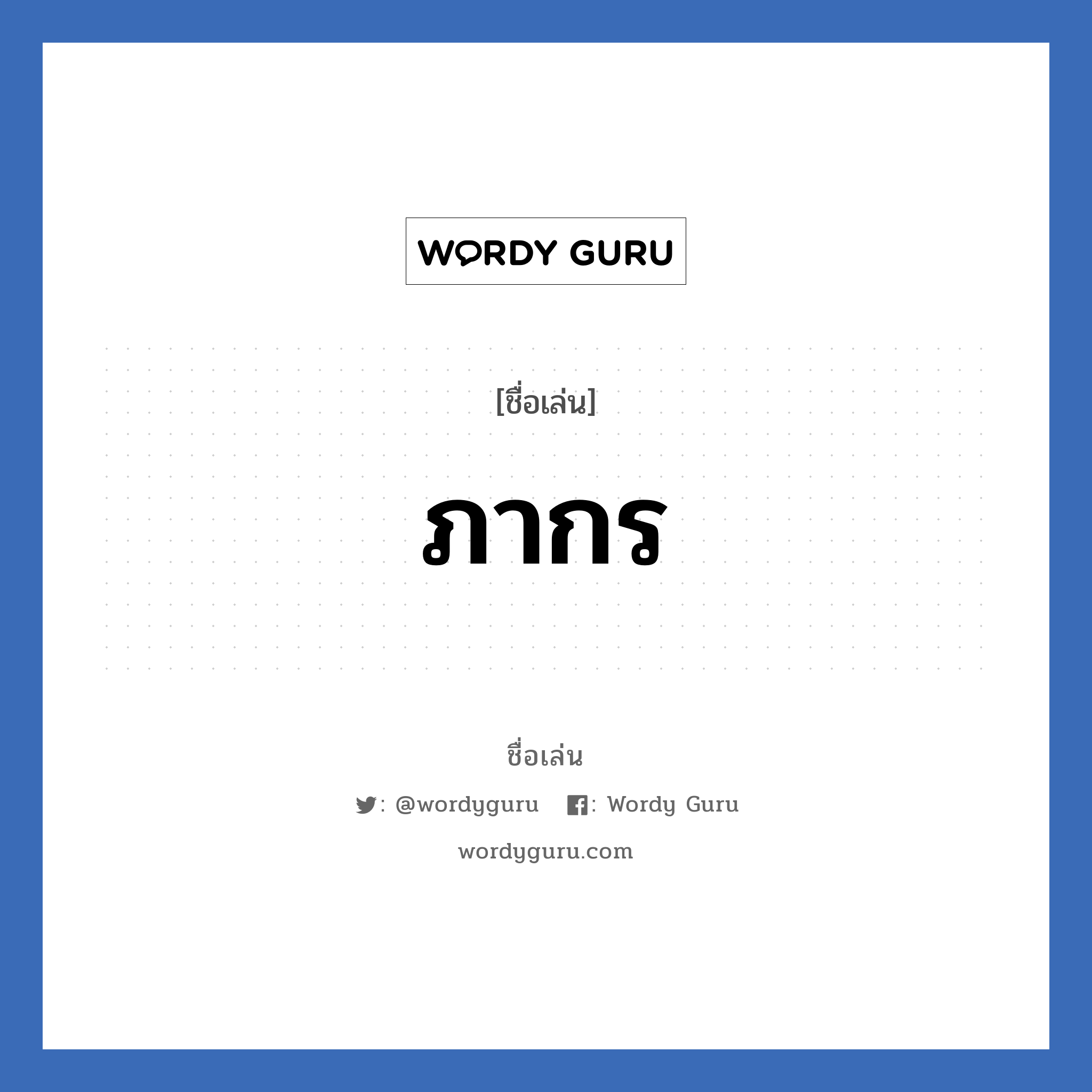 ภากร แปลว่า? วิเคราะห์ชื่อ ภากร, ชื่อเล่น ภากร