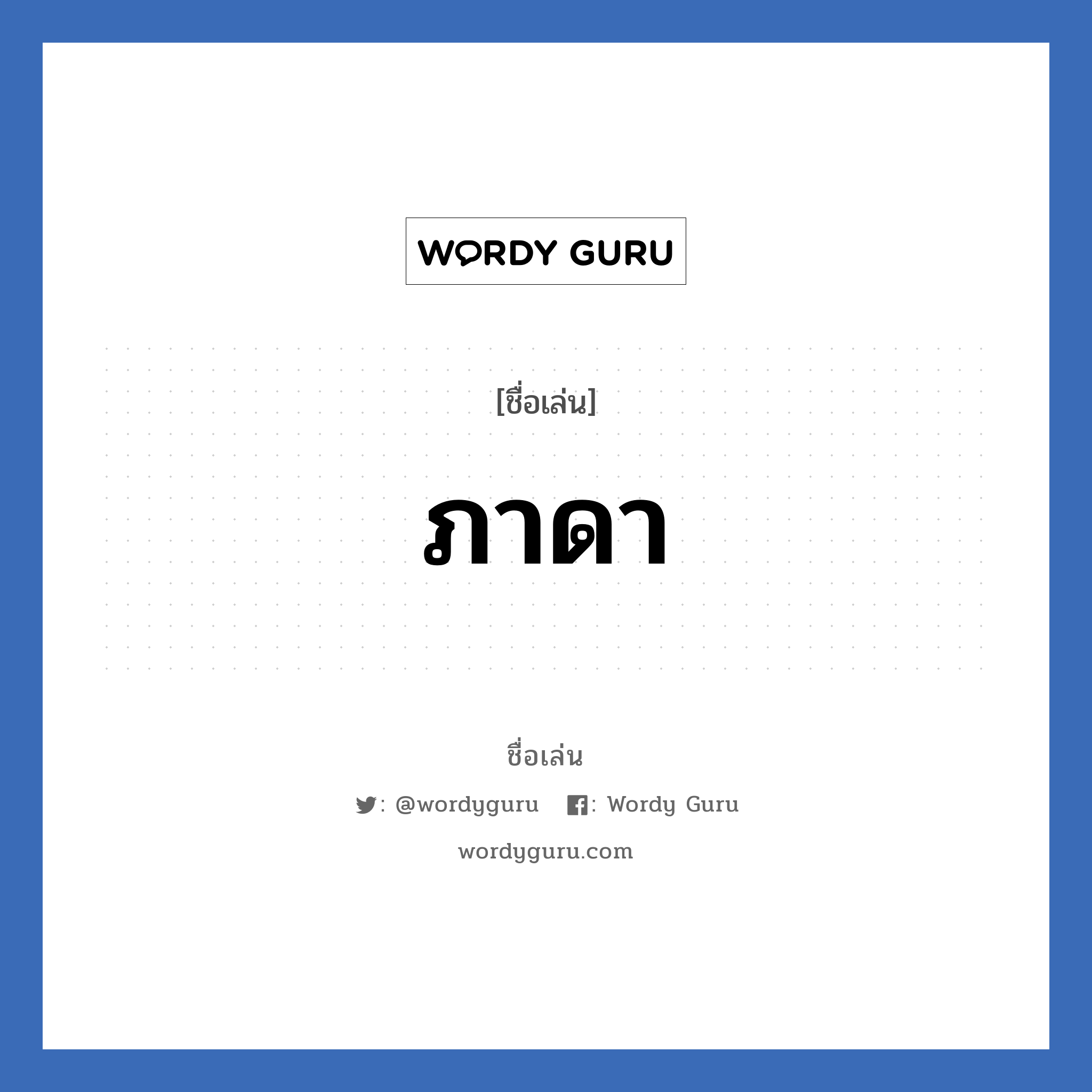 ภาดา แปลว่า? วิเคราะห์ชื่อ ภาดา, ชื่อเล่น ภาดา