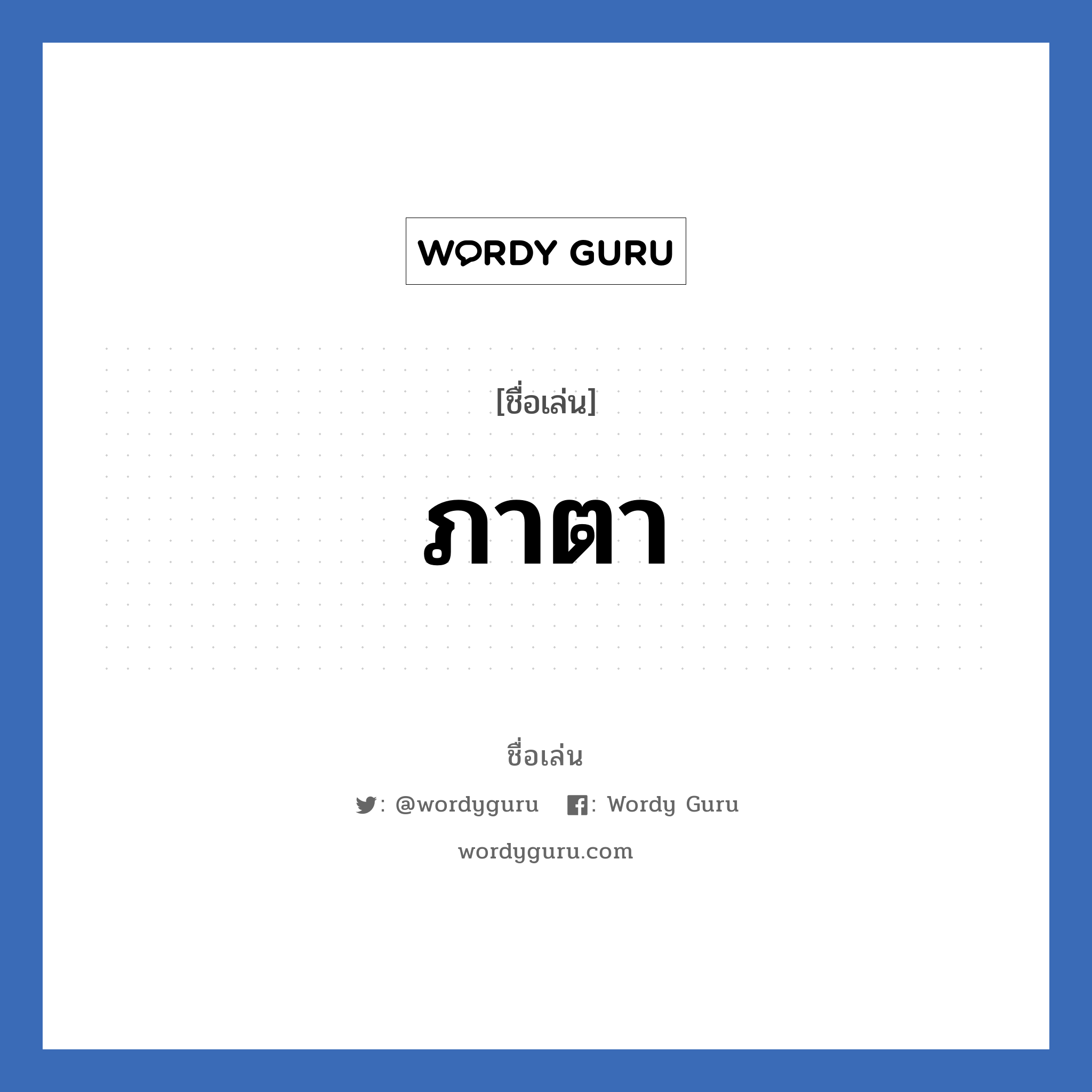 ภาตา แปลว่า? วิเคราะห์ชื่อ ภาตา, ชื่อเล่น ภาตา