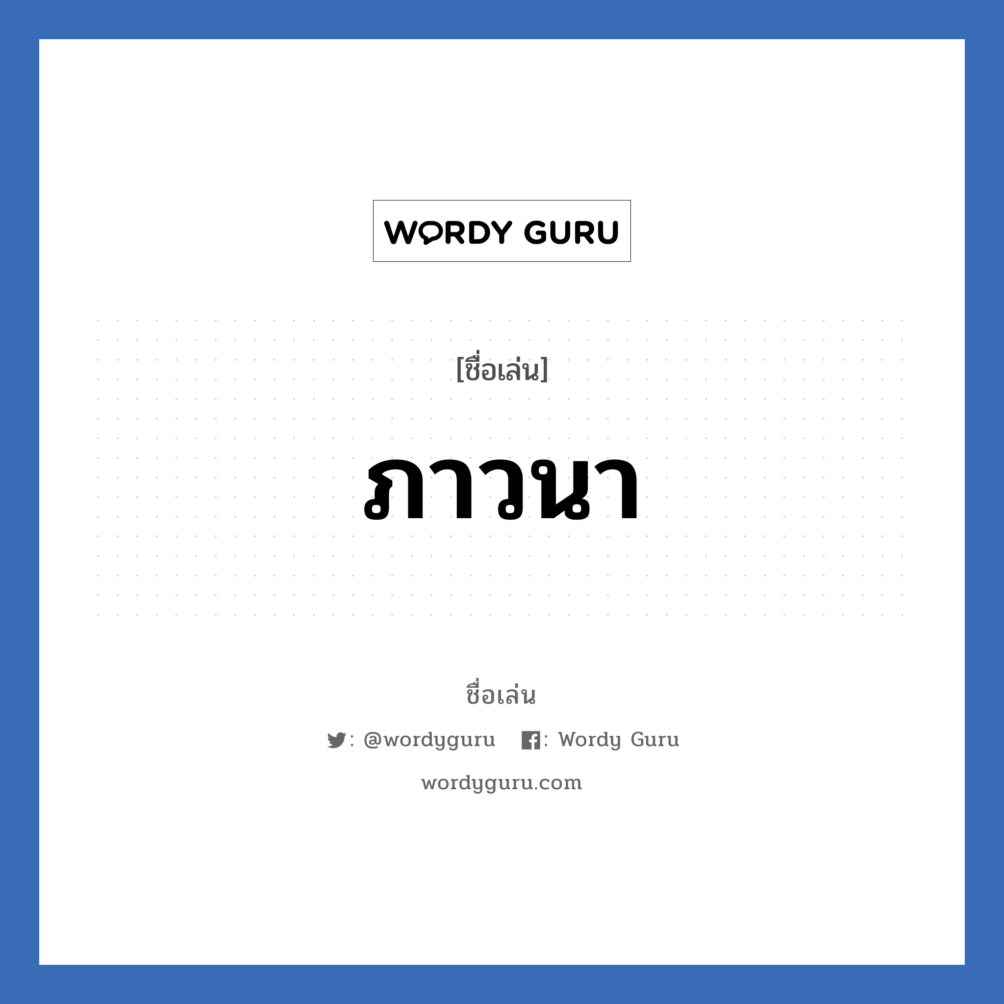 ภาวนา แปลว่า? วิเคราะห์ชื่อ ภาวนา, ชื่อเล่น ภาวนา