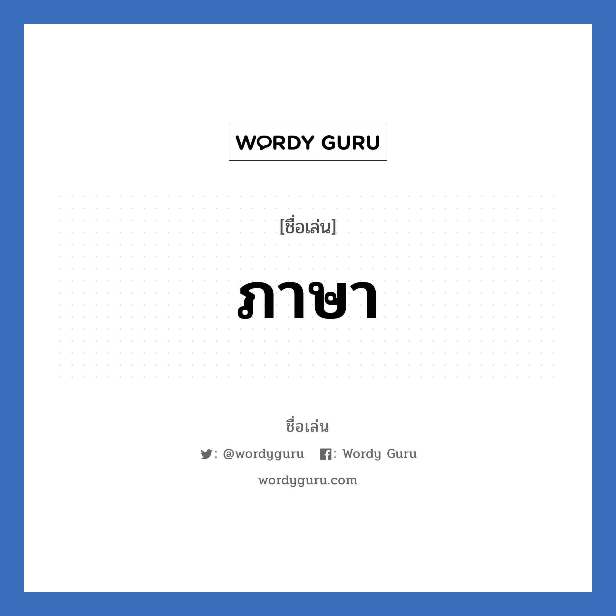 ภาษา แปลว่า? วิเคราะห์ชื่อ ภาษา, ชื่อเล่น ภาษา