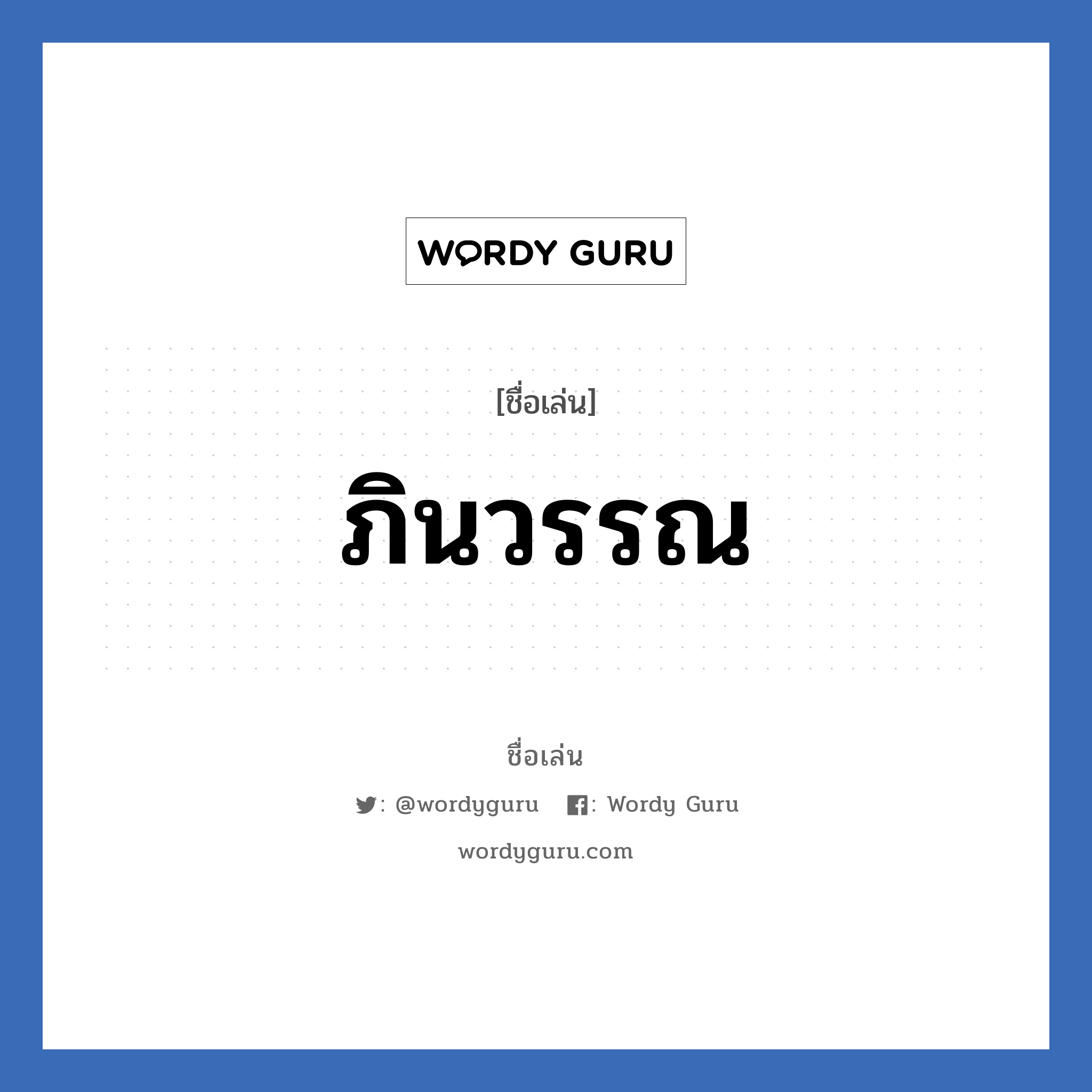 ภินวรรณ แปลว่า? วิเคราะห์ชื่อ ภินวรรณ, ชื่อเล่น ภินวรรณ