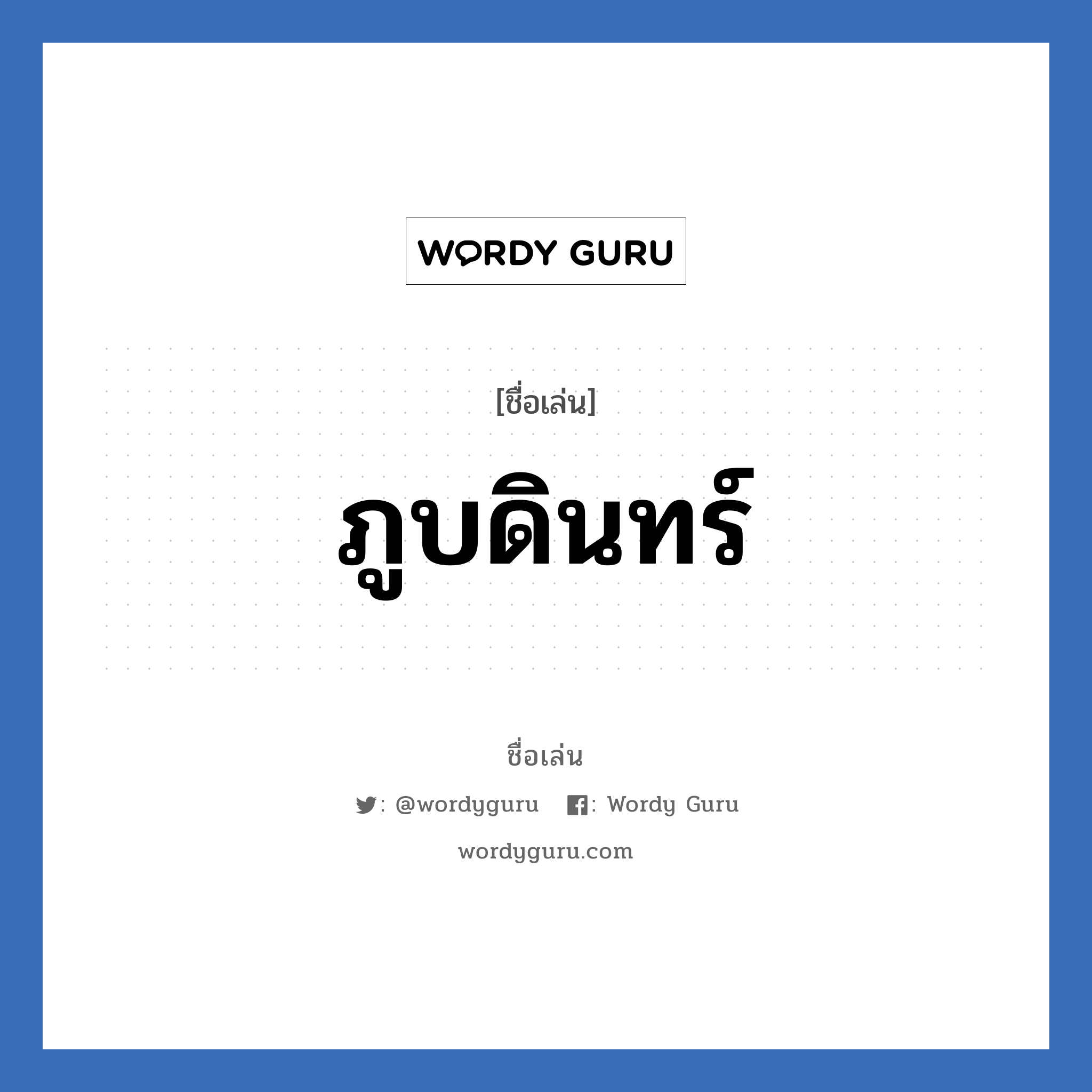 ภูบดินทร์ แปลว่า? วิเคราะห์ชื่อ ภูบดินทร์, ชื่อเล่น ภูบดินทร์