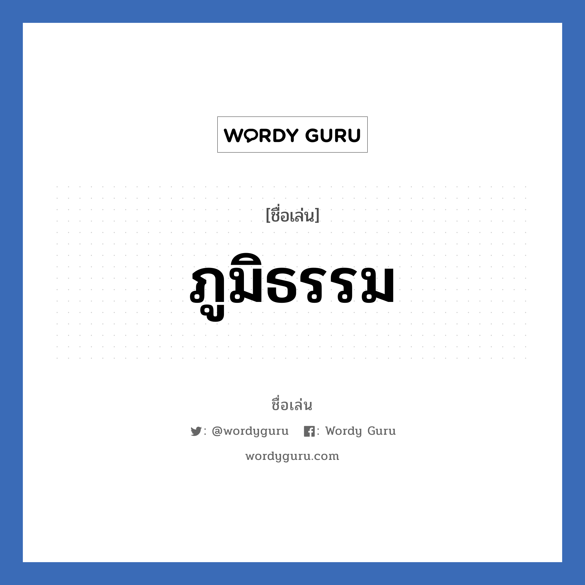 ภูมิธรรม แปลว่า? วิเคราะห์ชื่อ ภูมิธรรม, ชื่อเล่น ภูมิธรรม