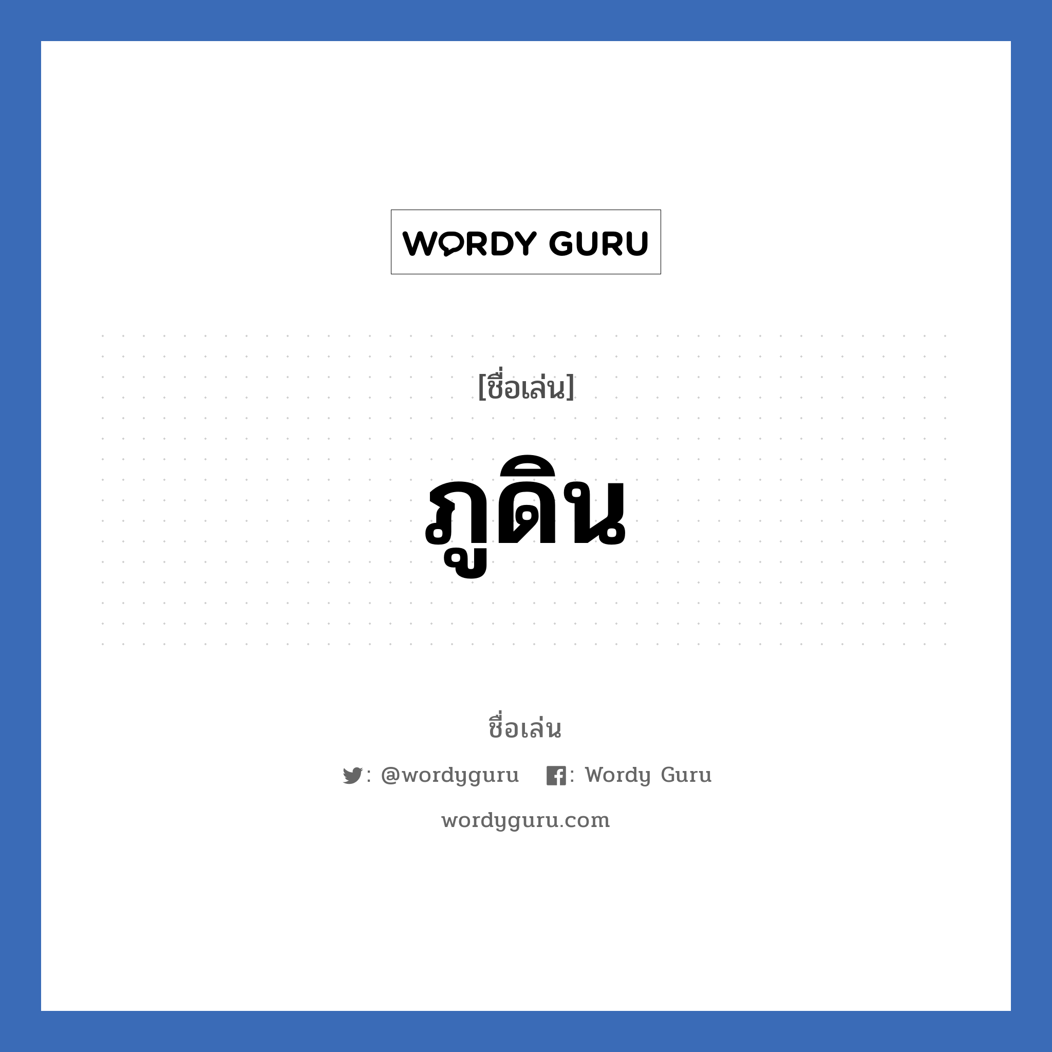 ภูดิน แปลว่า? วิเคราะห์ชื่อ ภูดิน, ชื่อเล่น ภูดิน