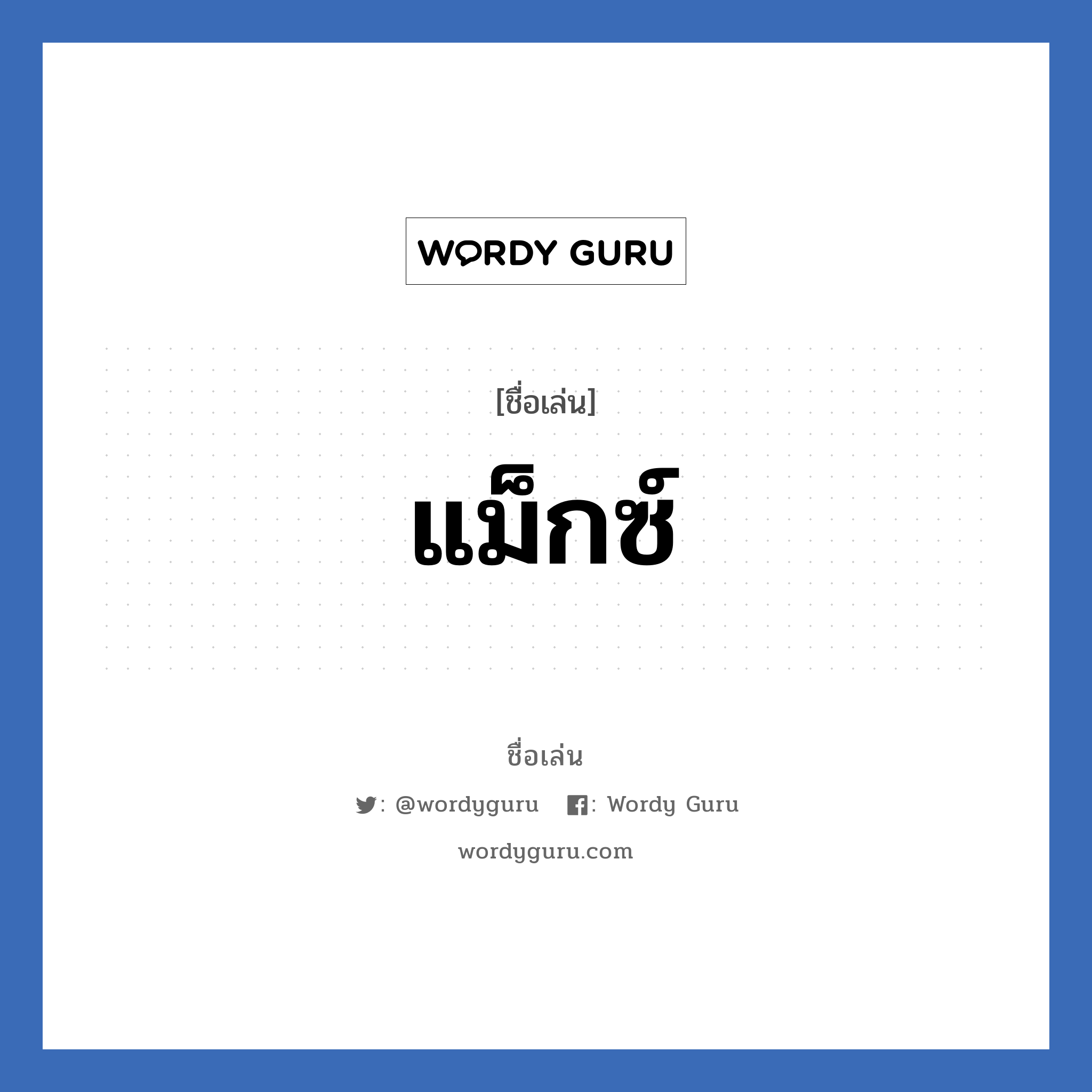 แม็กซ์ แปลว่า? วิเคราะห์ชื่อ แม็กซ์, ชื่อเล่น แม็กซ์