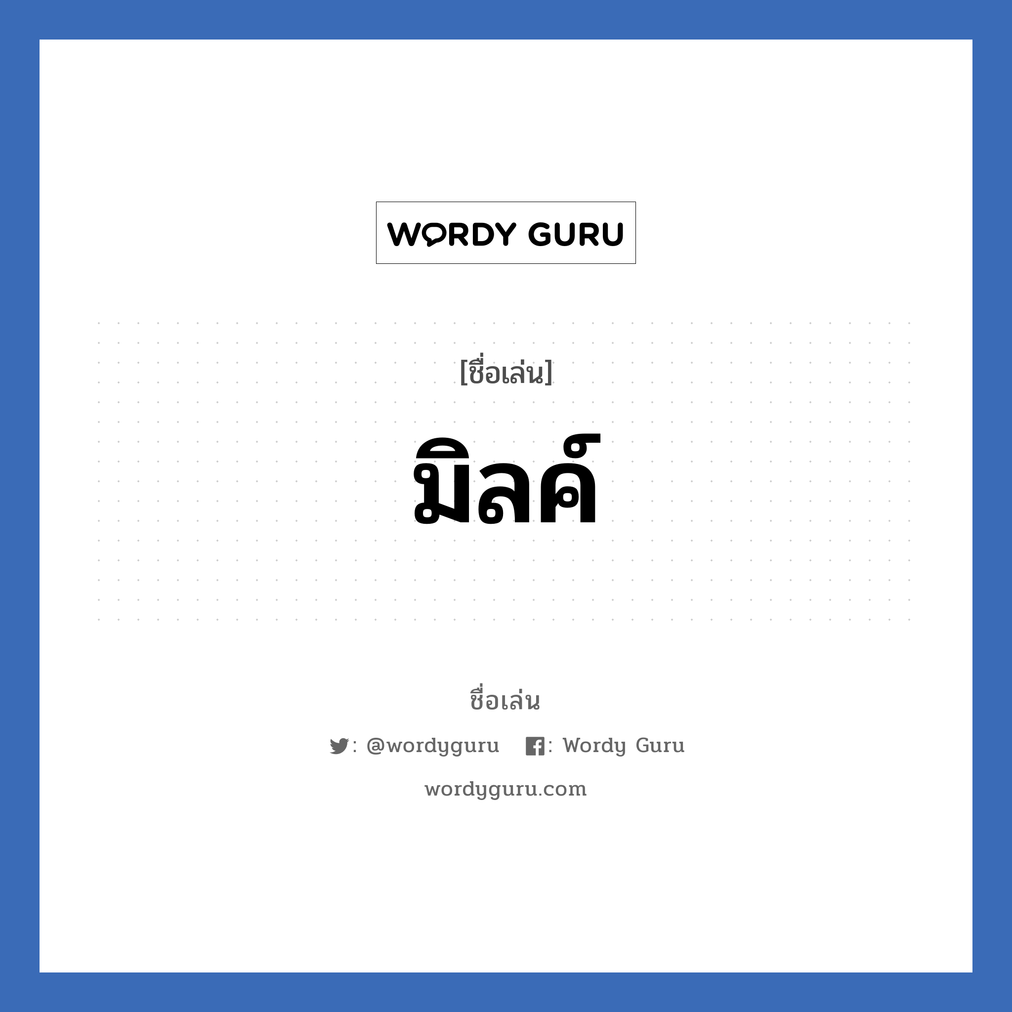 มิลค์ แปลว่า? วิเคราะห์ชื่อ มิลค์, ชื่อเล่น มิลค์