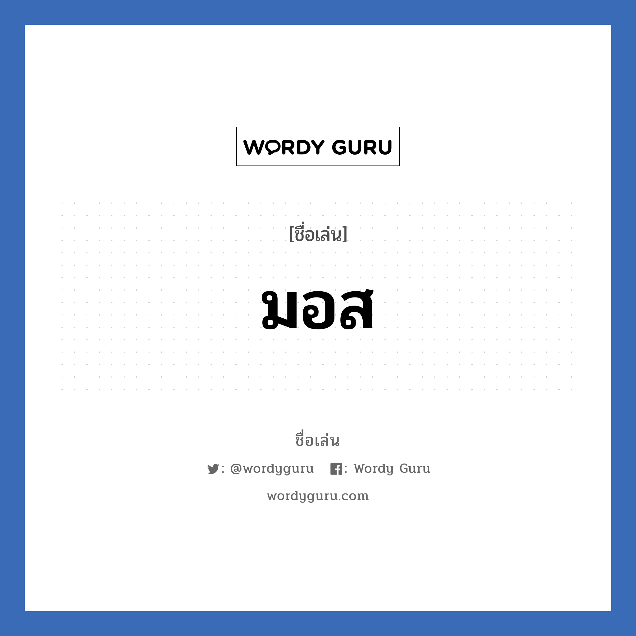 มอส แปลว่า? วิเคราะห์ชื่อ มอส, ชื่อเล่น มอส