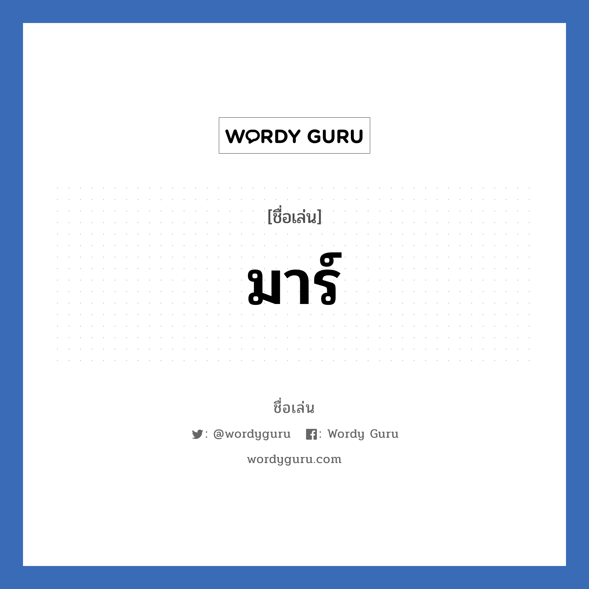 มาร์ แปลว่า? วิเคราะห์ชื่อ มาร์, ชื่อเล่น มาร์