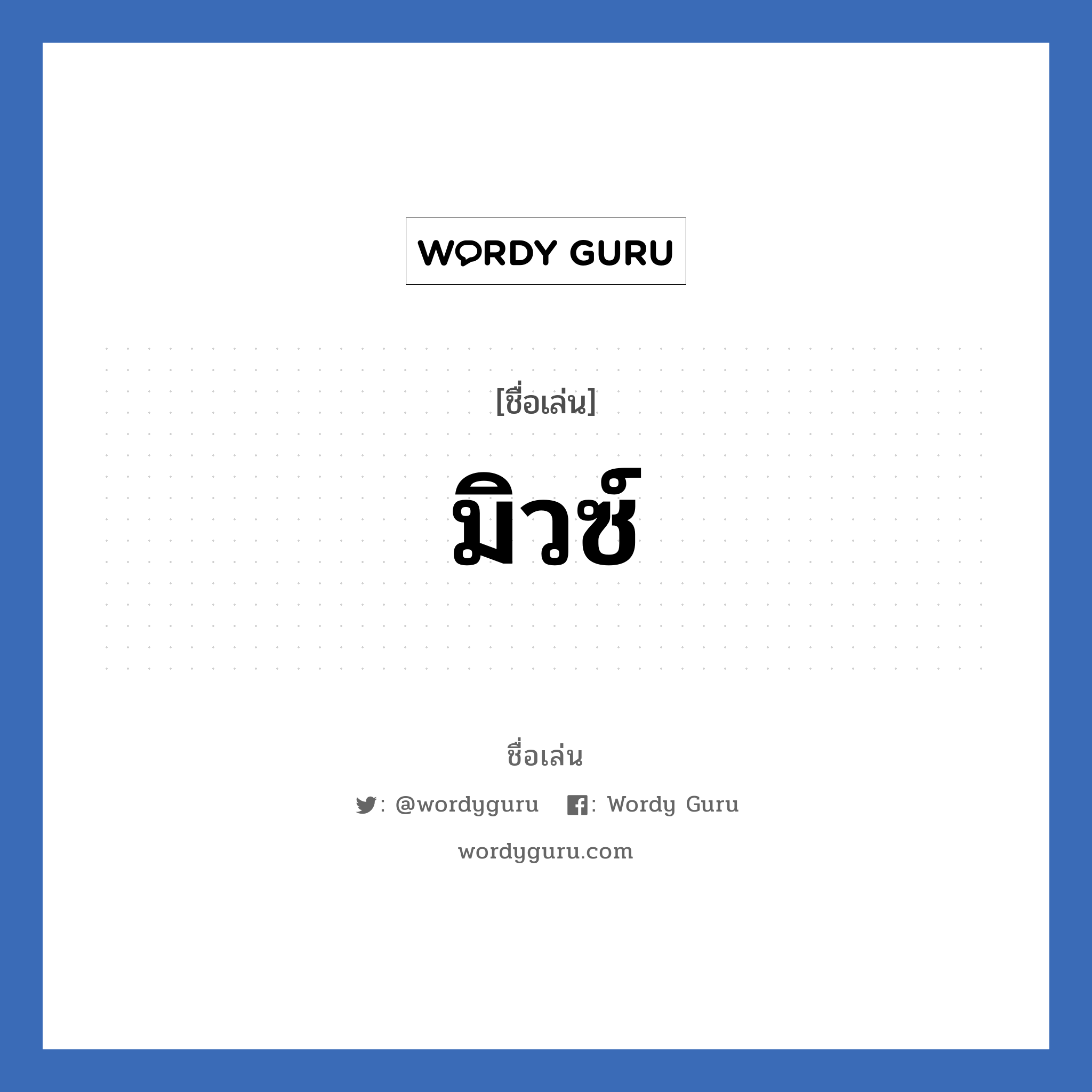 มิวซ์ แปลว่า? วิเคราะห์ชื่อ มิวซ์, ชื่อเล่น มิวซ์