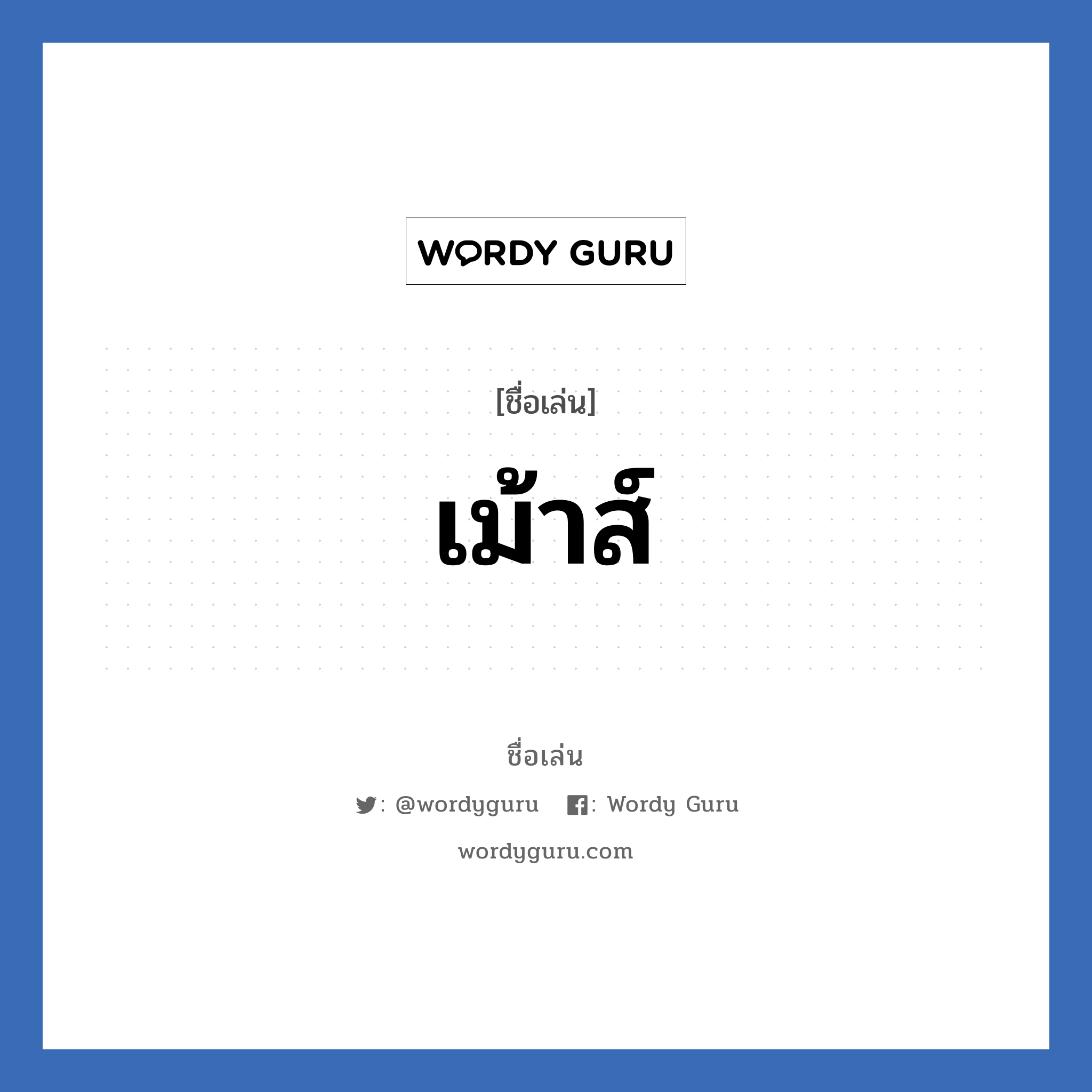 เม้าส์ แปลว่า? วิเคราะห์ชื่อ เม้าส์, ชื่อเล่น เม้าส์