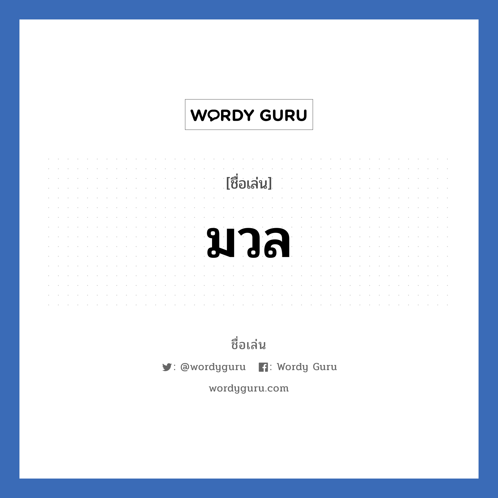 มวล แปลว่า? วิเคราะห์ชื่อ มวล, ชื่อเล่น มวล