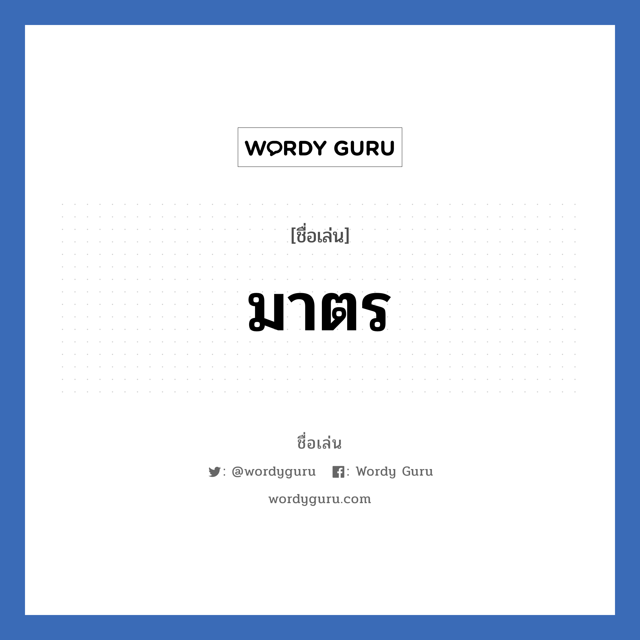 มาตร แปลว่า? วิเคราะห์ชื่อ มาตร, ชื่อเล่น มาตร