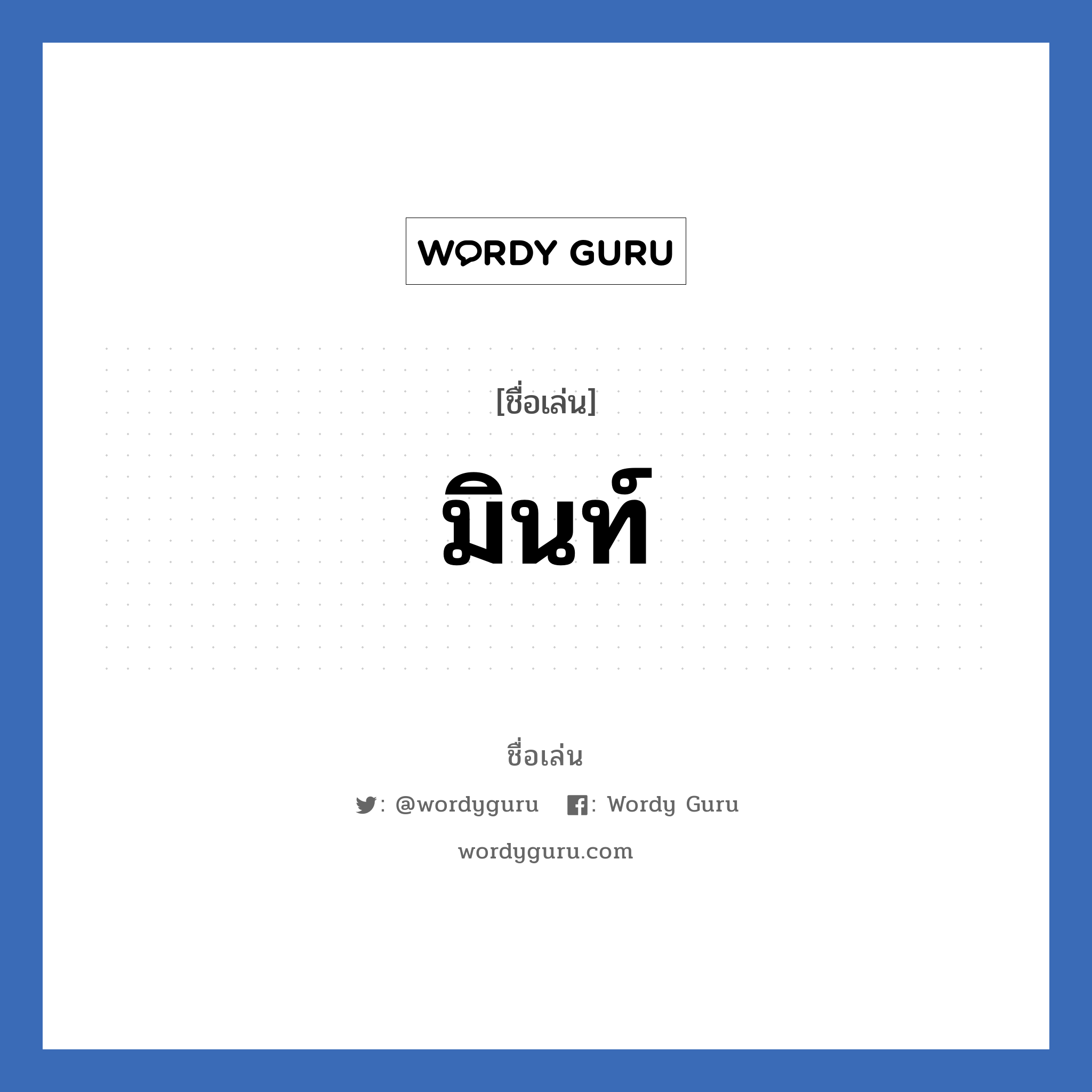 มินท์ แปลว่า? วิเคราะห์ชื่อ มินท์, ชื่อเล่น มินท์