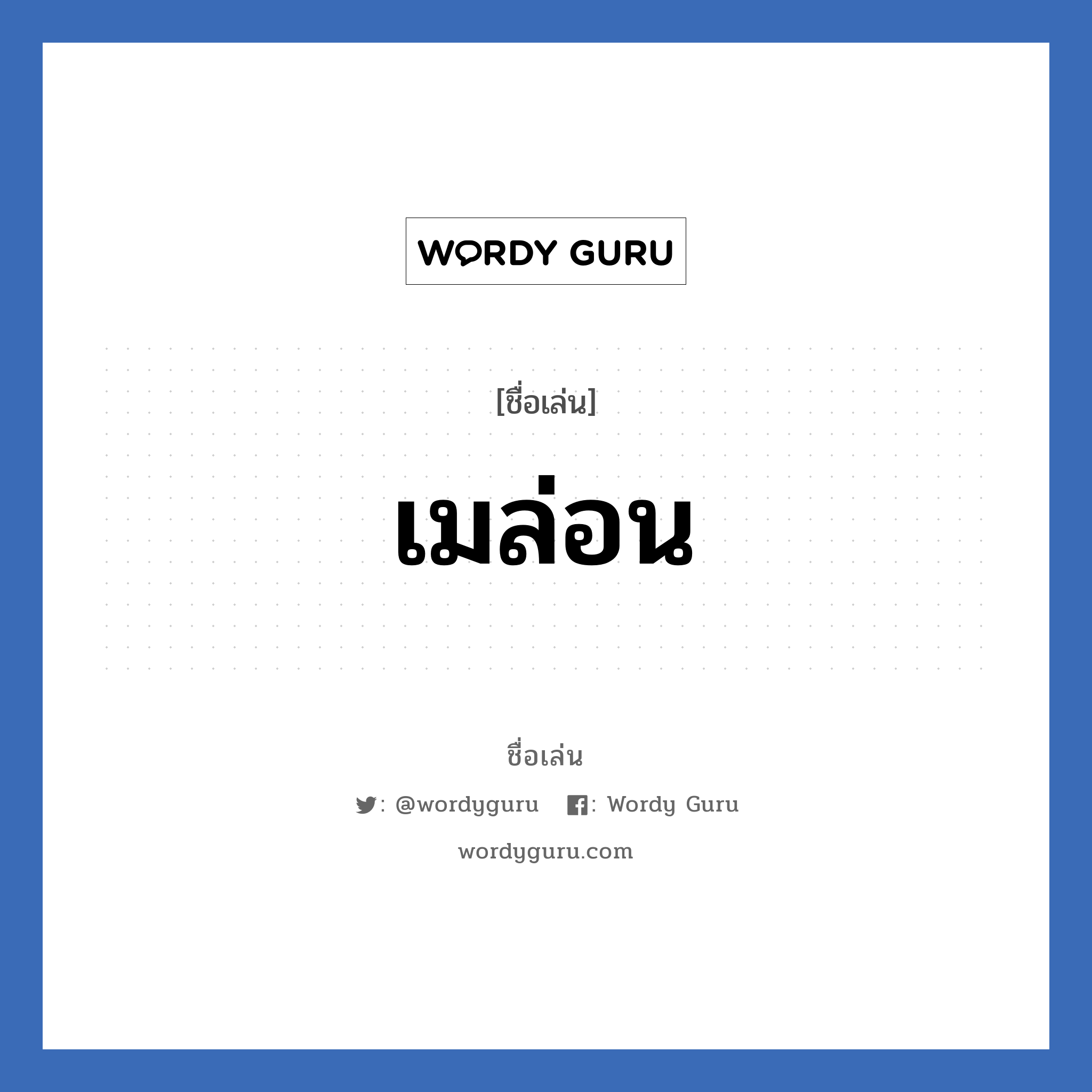 เมล่อน แปลว่า? วิเคราะห์ชื่อ เมล่อน, ชื่อเล่น เมล่อน