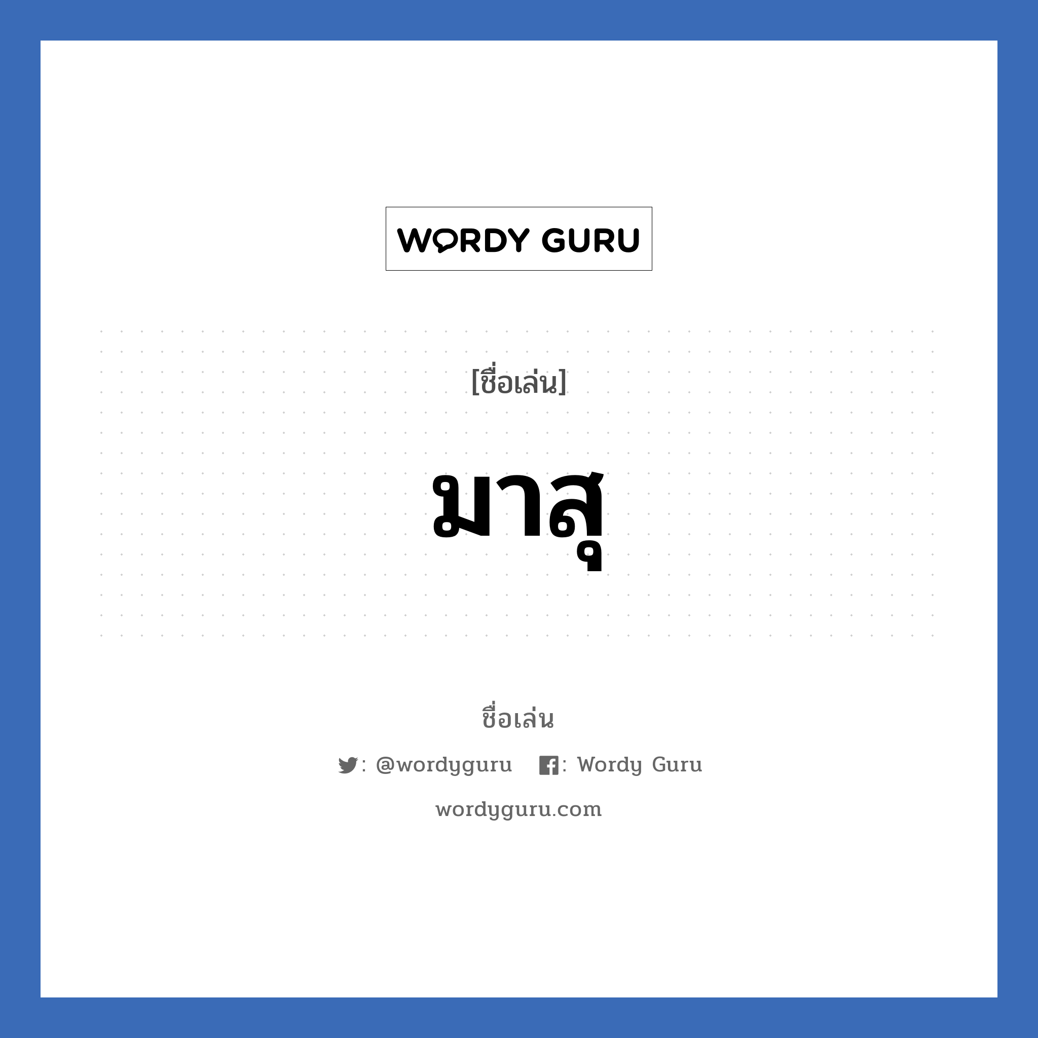 มาสุ แปลว่า? วิเคราะห์ชื่อ มาสุ, ชื่อเล่น มาสุ