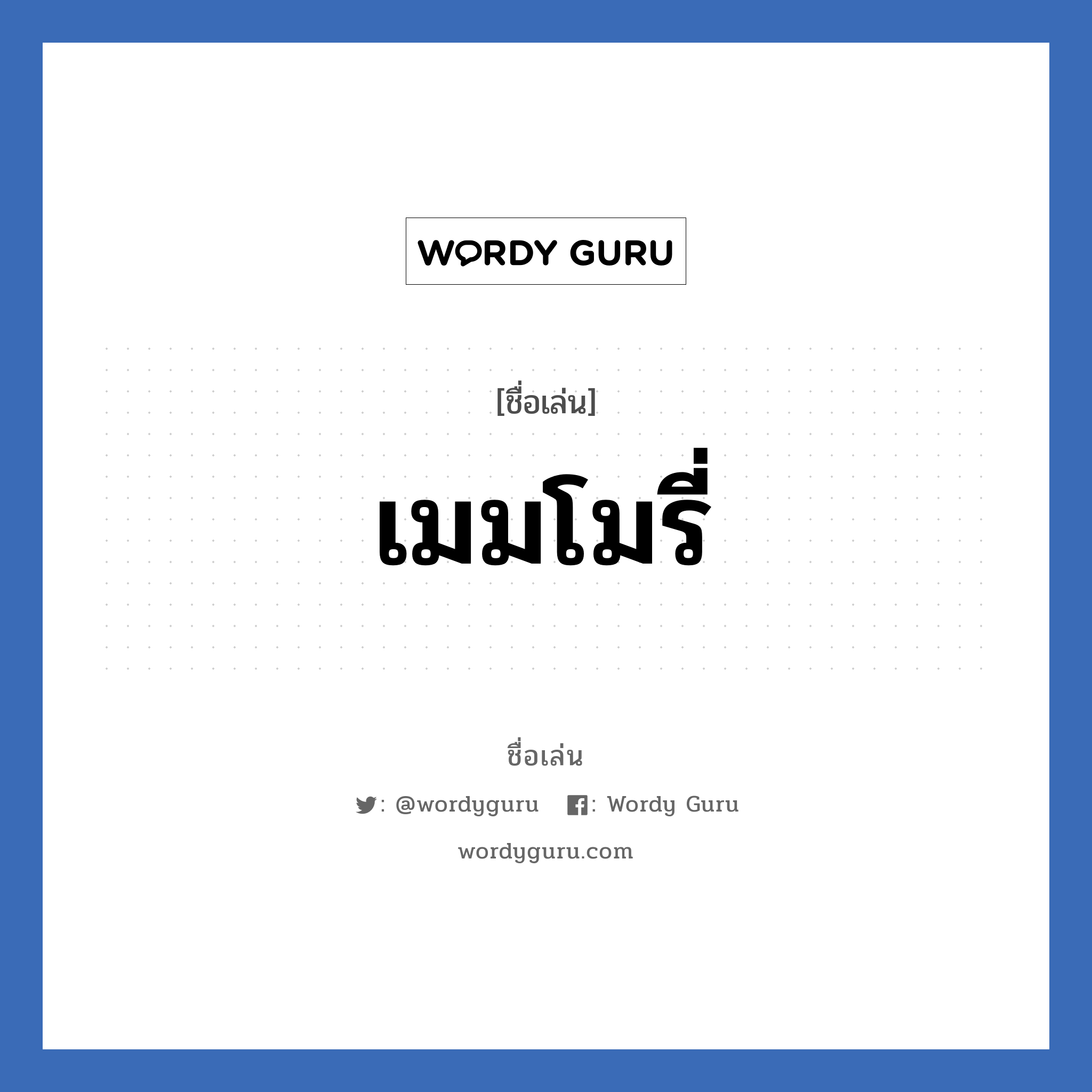 เมมโมรี่ แปลว่า? วิเคราะห์ชื่อ เมมโมรี่, ชื่อเล่น เมมโมรี่