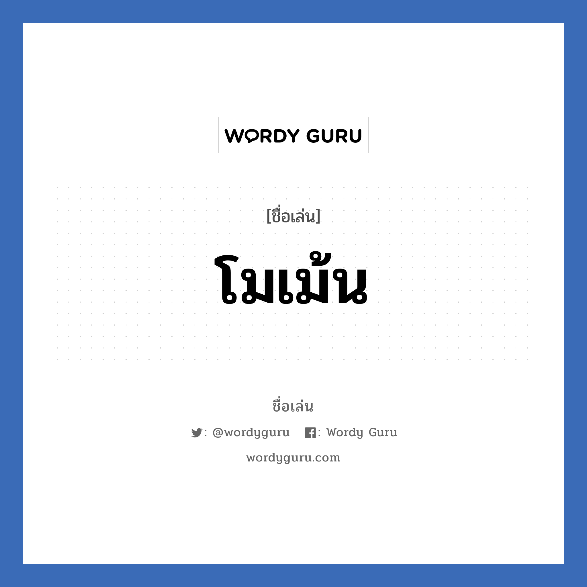 โมเม้น แปลว่า? วิเคราะห์ชื่อ โมเม้น, ชื่อเล่น โมเม้น